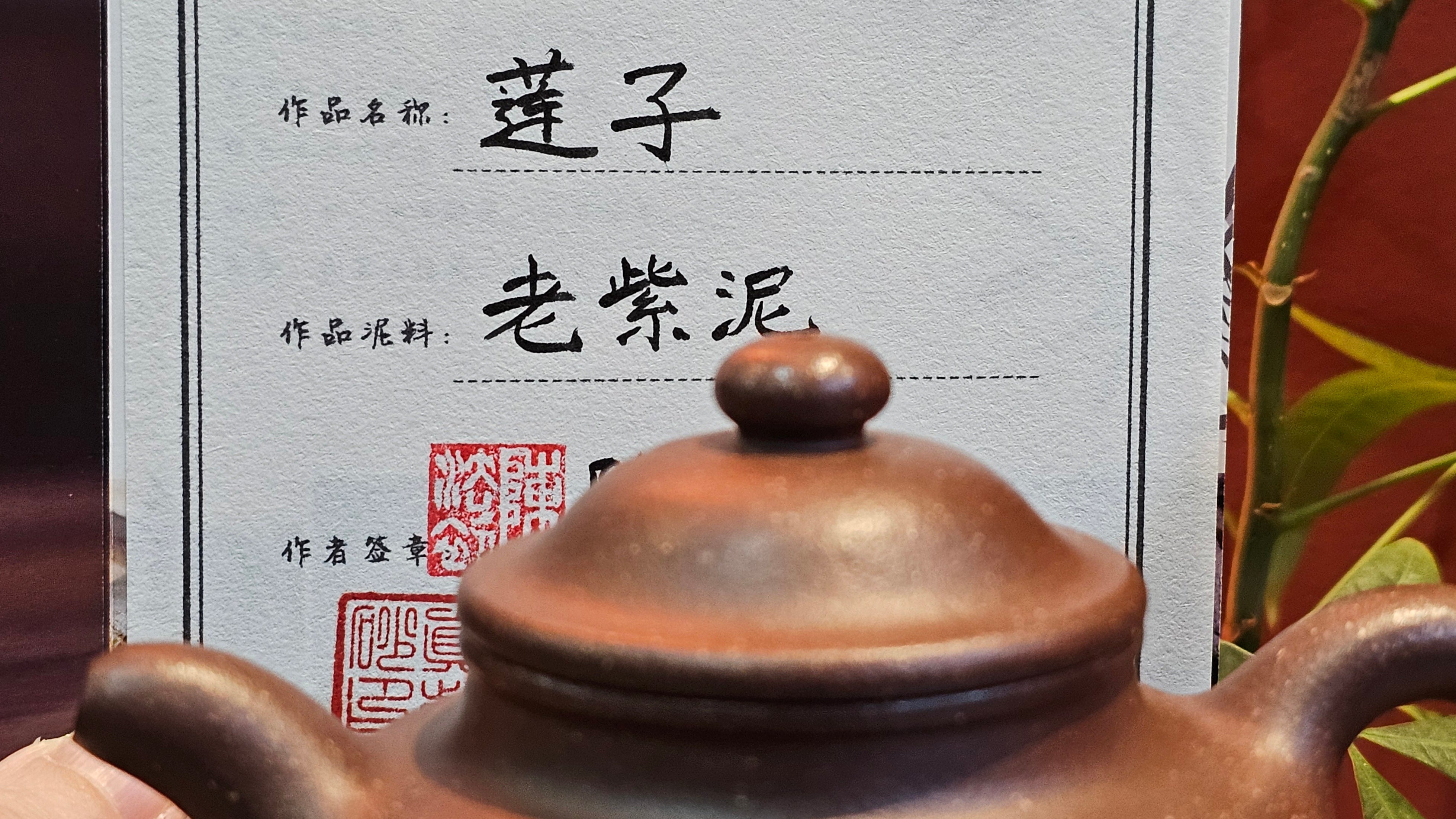 Lian Zi 莲子, 265.2ml, Lao Zi Ni 老紫泥 (Particular High Graininess, and Low Sieve Count), by Craftsman Chen Fa Chu 陈法初。