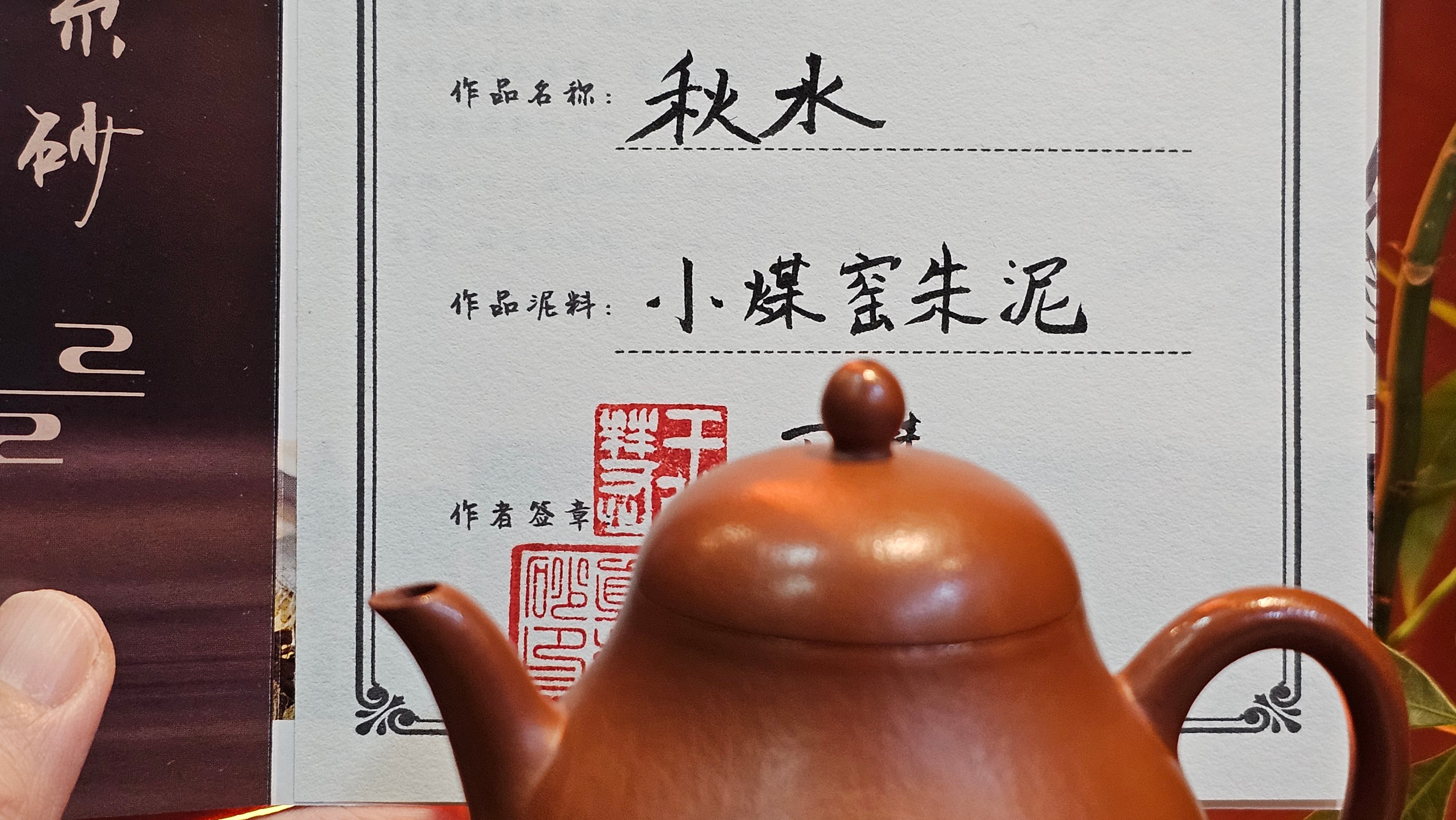 Qiu Shui 秋水 ~ "Autumn Waters" , 126.1ml, Xiao Mei Yao Zhu Ni 小煤窑朱泥,  by our Collaborative Senior Craftsman Wang Hui 王慧。