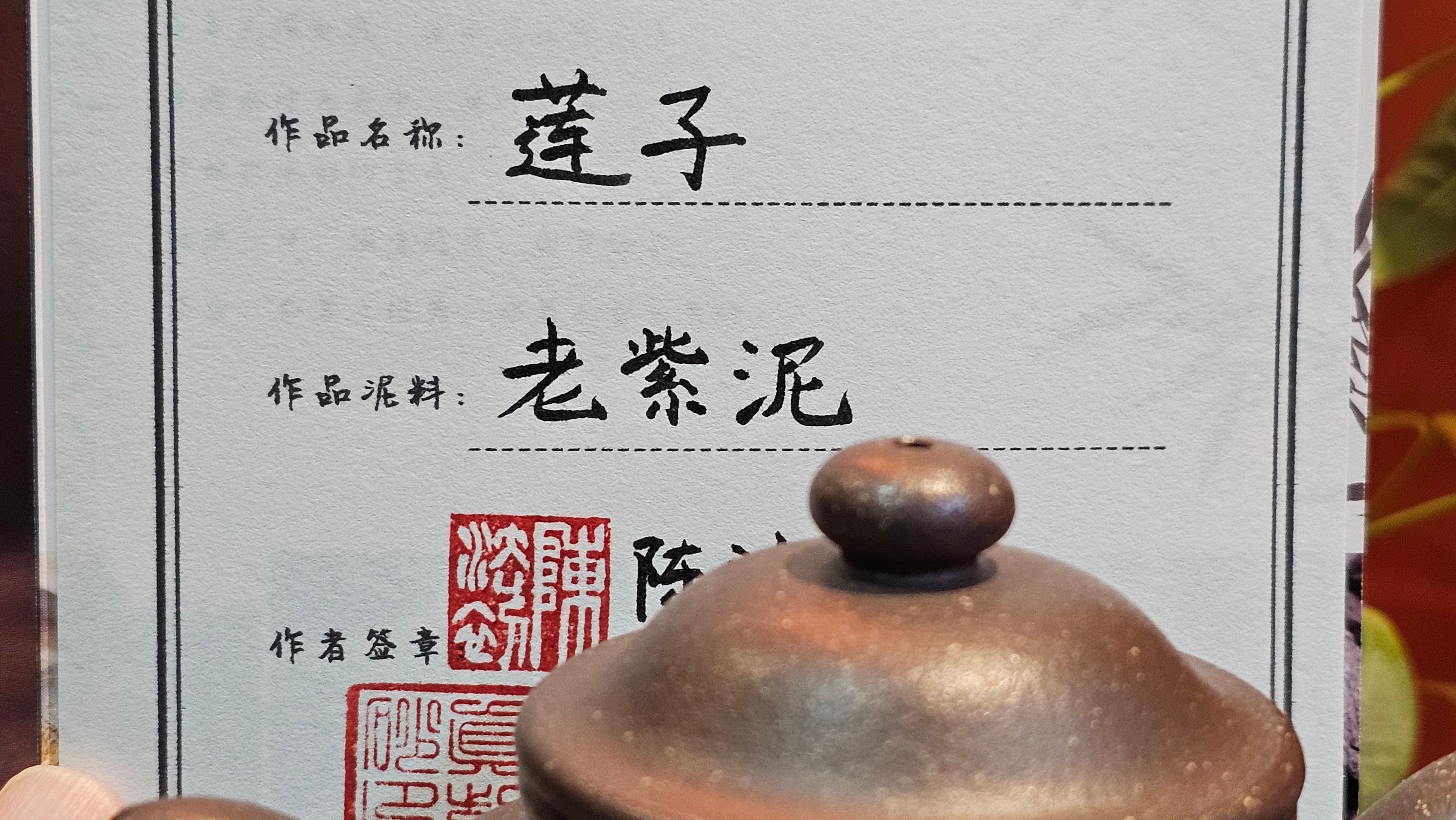 Lian Zi 莲子, 261.0ml, Lao Zi Ni 老紫泥 (Particular High Graininess, and Low Sieve Count), by Craftsman Chen Fa Chu 陈法初。