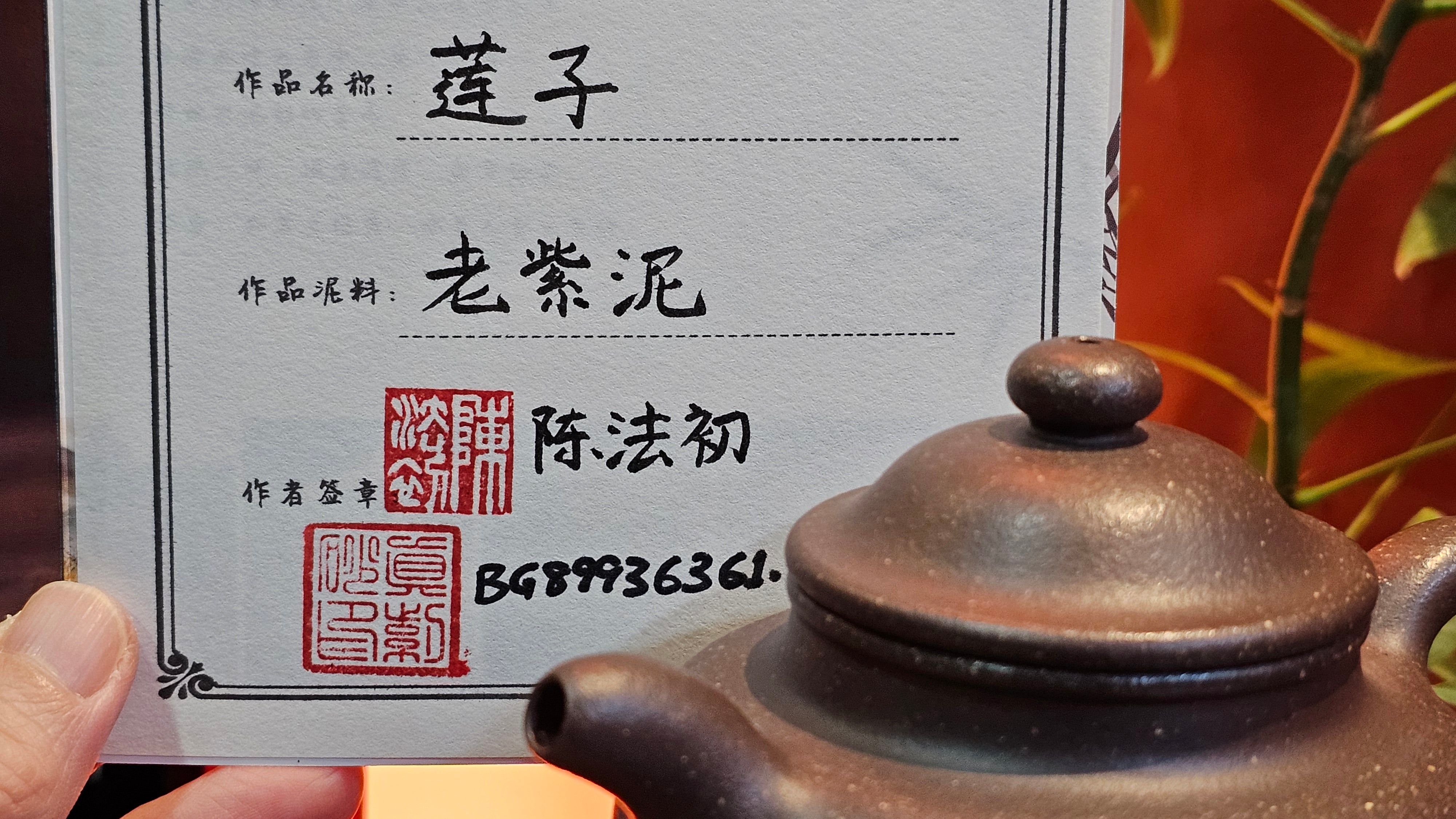 Lian Zi 莲子, 261.0ml, Lao Zi Ni 老紫泥 (Particular High Graininess, and Low Sieve Count), by Craftsman Chen Fa Chu 陈法初。