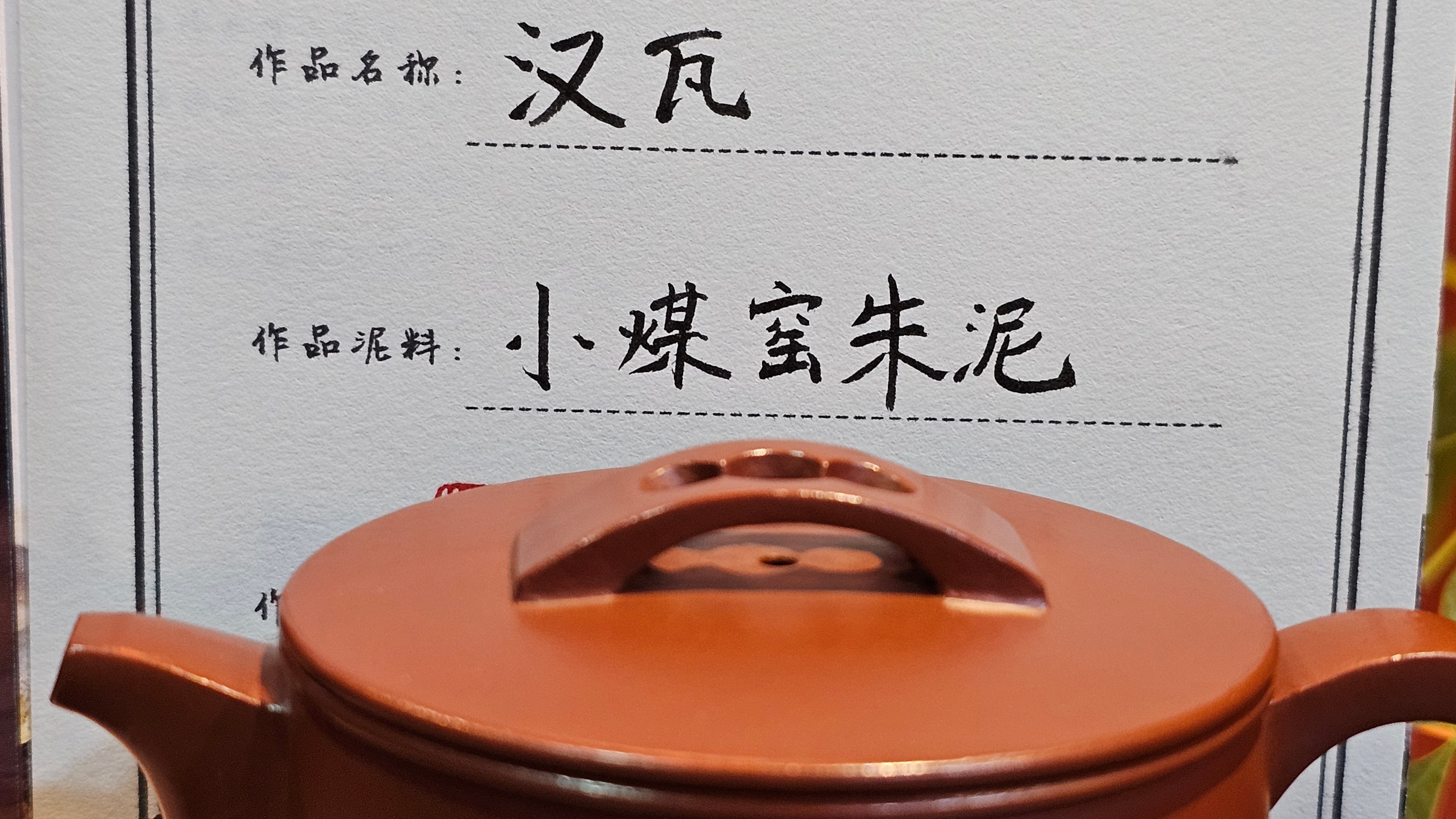 Han Wa 汉瓦, 171.5ml, Xiao Mei Yao Zhu Ni 小煤窑朱泥, by our Collaborative Craftsman Zhai Yi Yao 翟一耀。