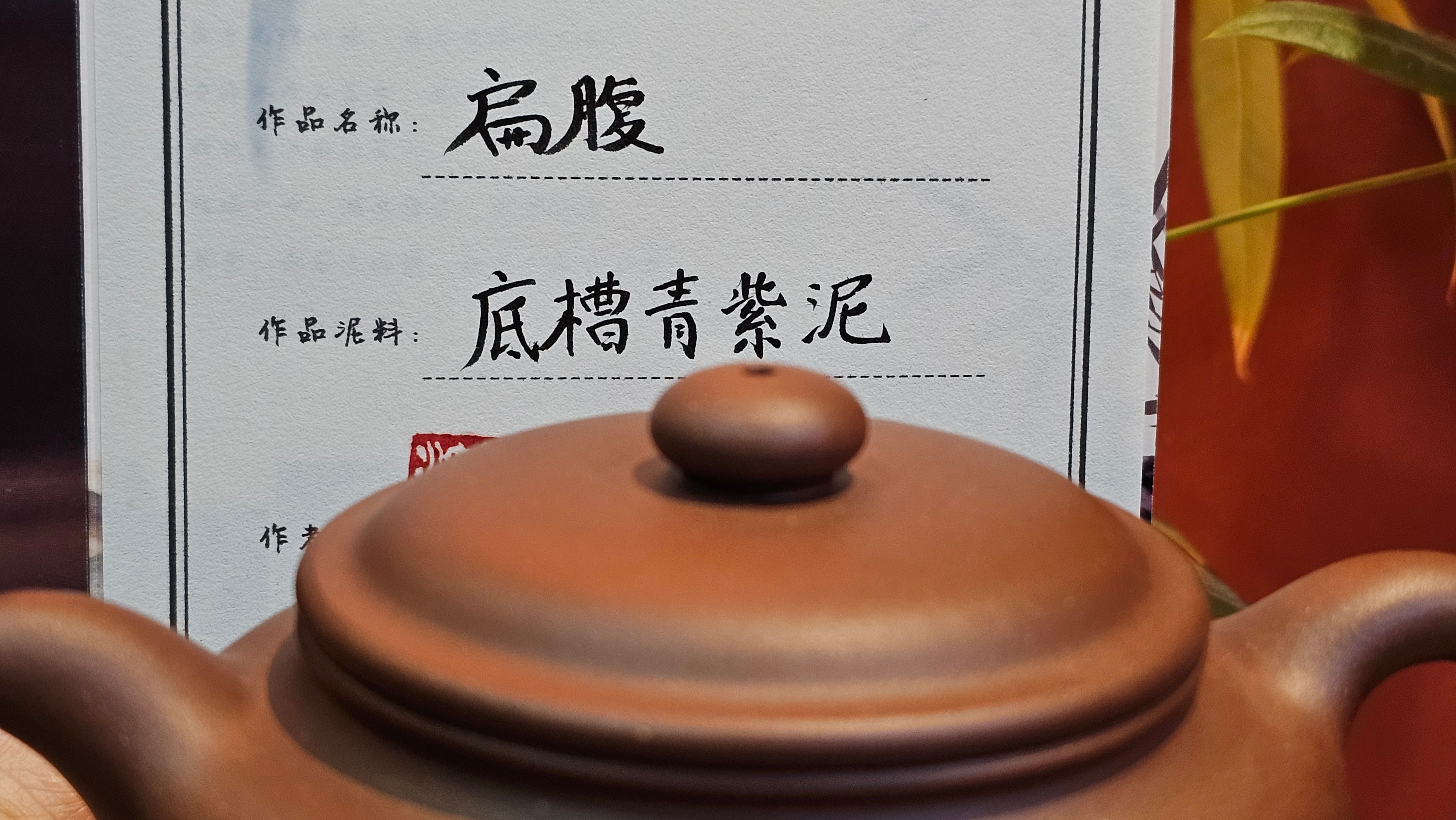 Bian Fu 扁腹, 268.6ml, Di Cao Qing Zi Ni 底槽青紫泥, by our Collaborative Craftsman Chen Fa Chu 陈法初。