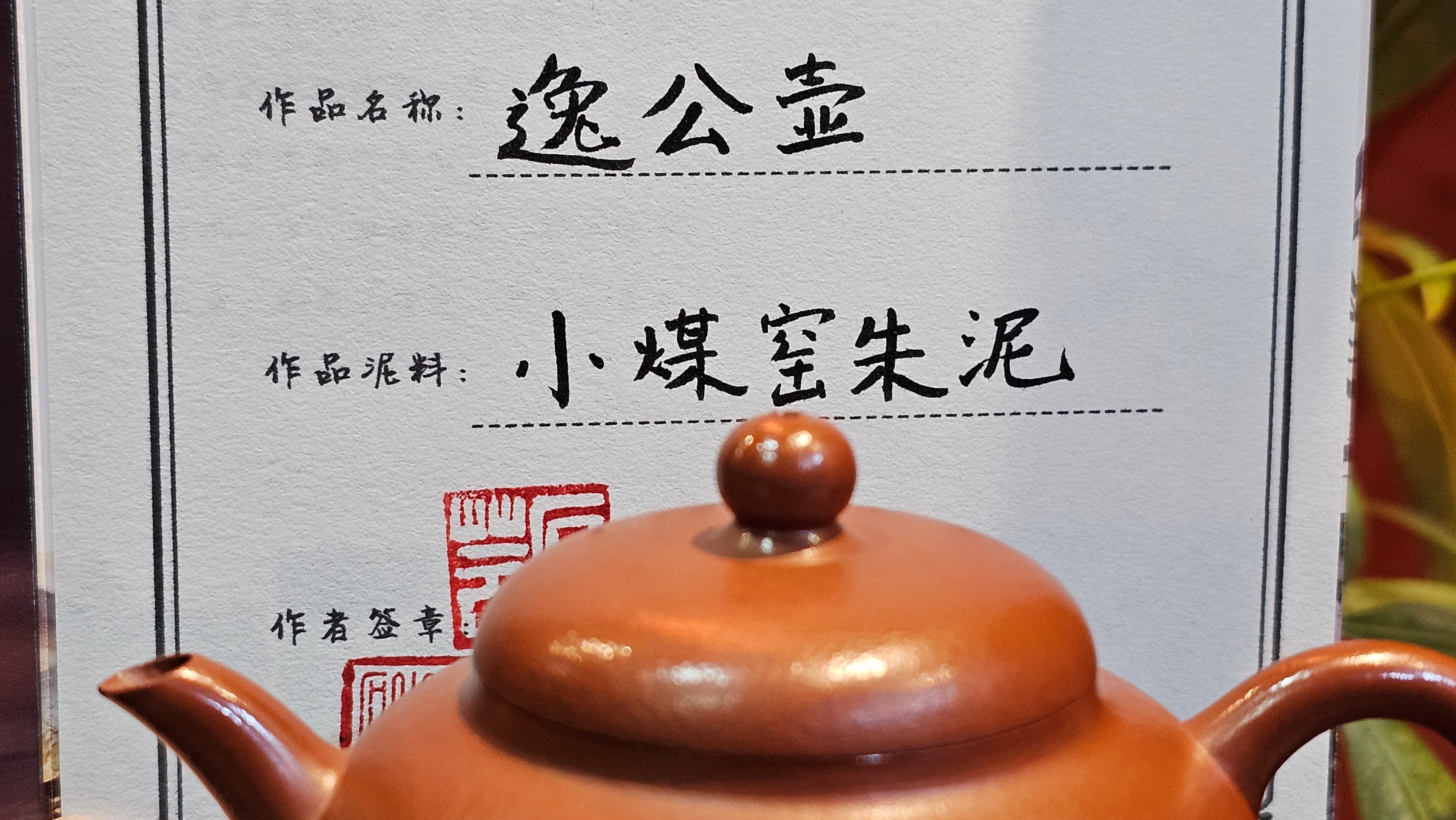 Yi Gong Hu 逸公壶, 139.6ml, Xiao Mei Yao Zhu Ni 小煤窑朱泥,  by our Collaborative Craftsman Shi Yun 石芸 ~ Congratulations to Mr D.K., 1536hrs 11th Apr, Boston, MA.