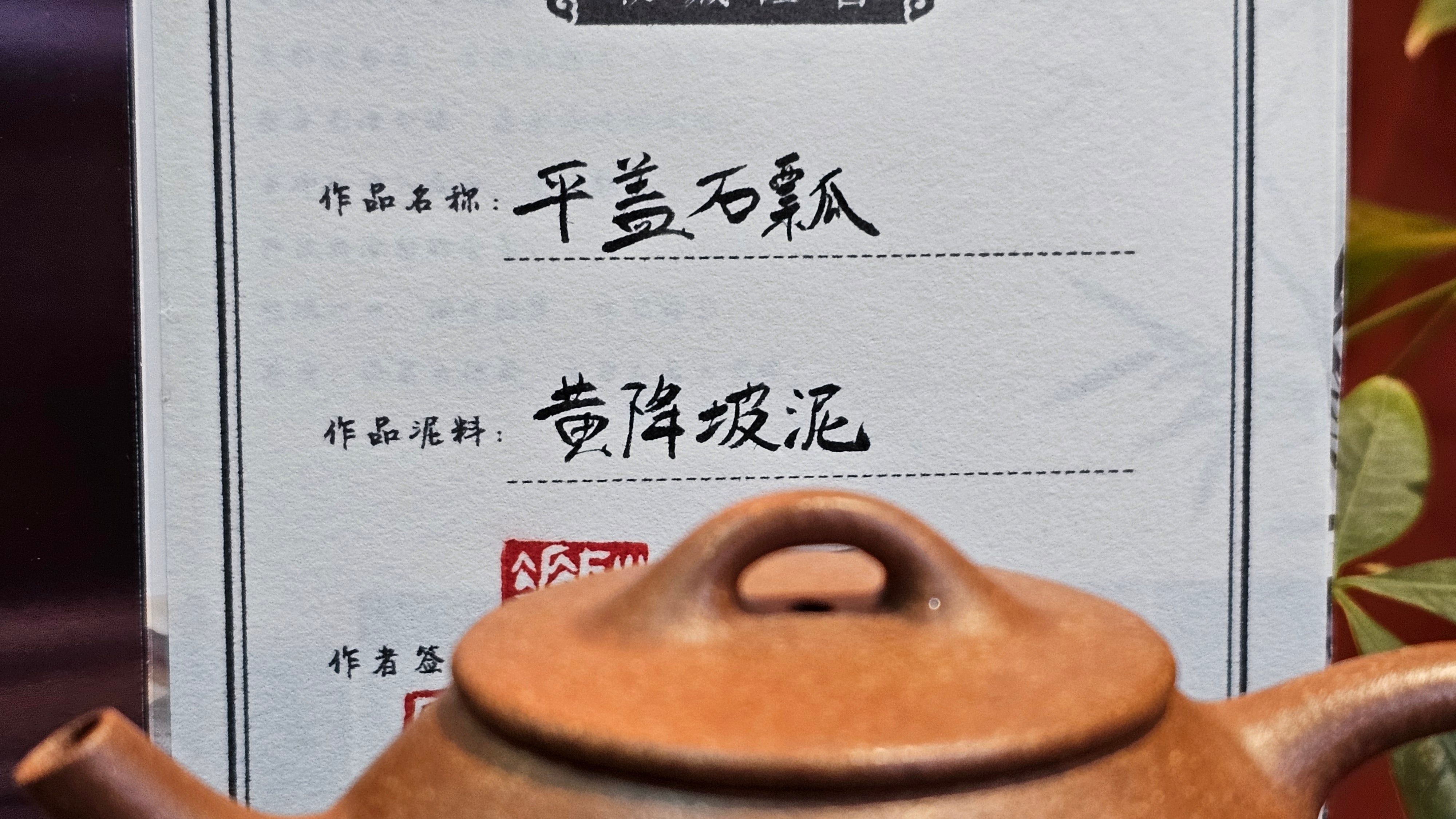 Shi Piao 石瓢, 152.0ml, Ping Gai Shi Piao 平盖石瓢 Huang Jiang Po Ni 黄降坡泥, by our Collaborative Craftsman Chen Hua Jun 陈华军。