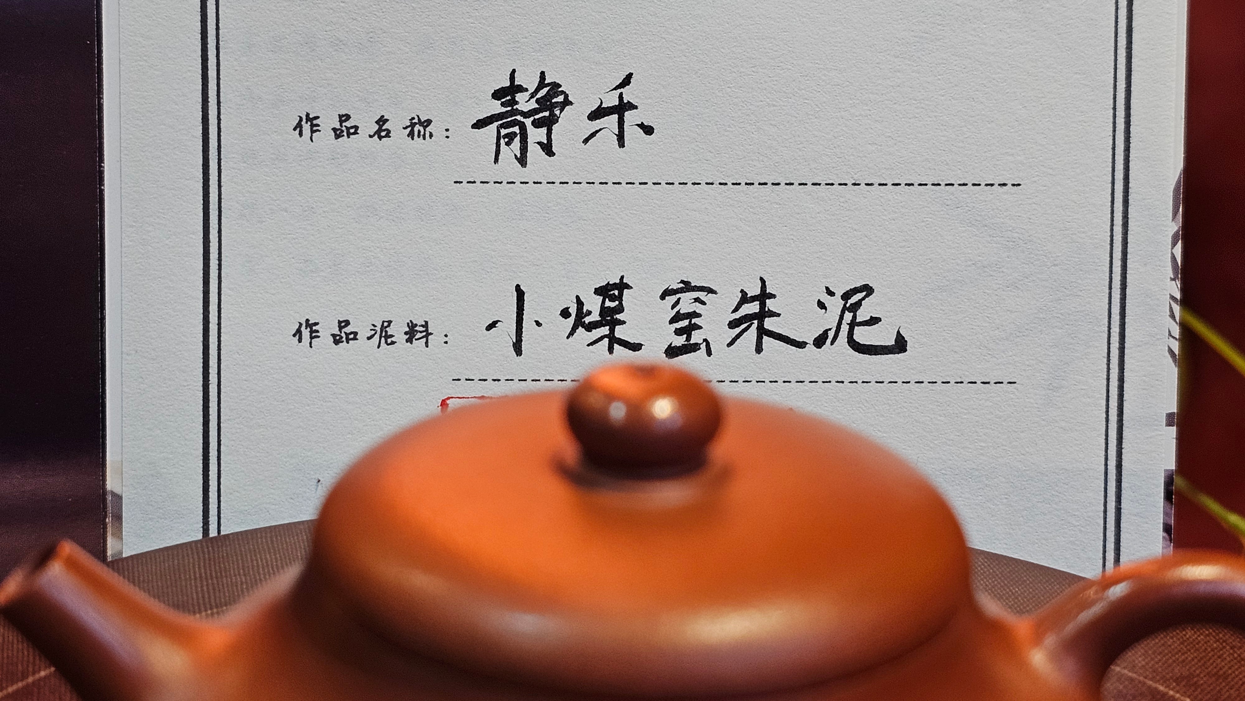 Jing Le 静乐 ~ "Quiet happiness", 99.6ml, Xiao Mei Yao Zhu Ni 小煤窑朱泥, by our Collaborative Craftsman Wang Xing 王兴 ~ Congratulations Ms C.C. 1803hrs 10th Apr, Cerritos, CA.