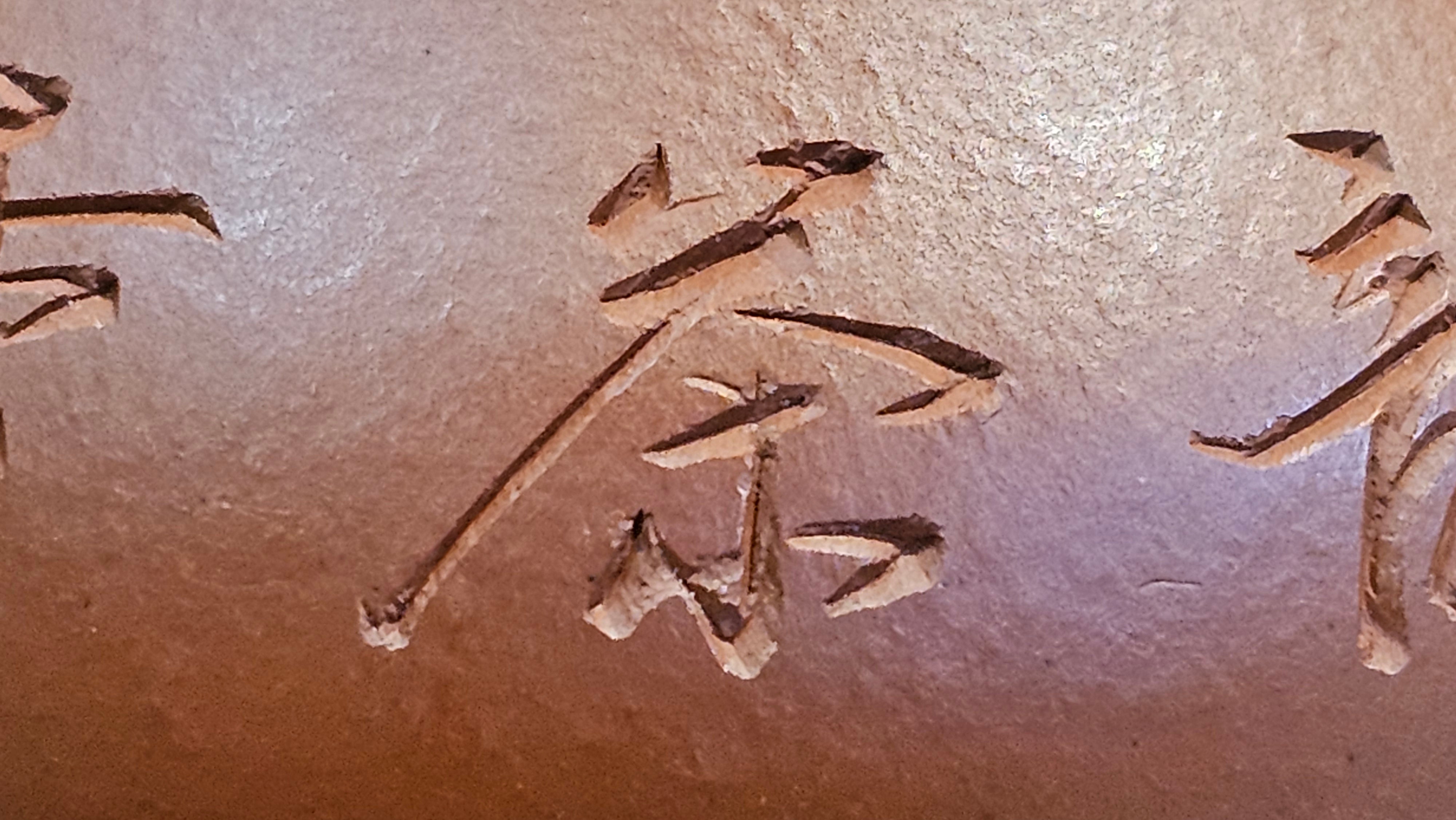 Li Xing 梨形, 166.5ml, Xiao Mei Yao Zhu Ni 小煤窑朱泥 by our Collaborative Craftsman Zhai Yi Yao 翟一耀。"竹韵茶香", 竹刻绘, Engraving of Bamboos and Calligraphy, by Craftsman Yi De Shu 一德书 ~ Congratulations to Mr R.V., 1054hrs 12th Apr, Garden Grove, CA.