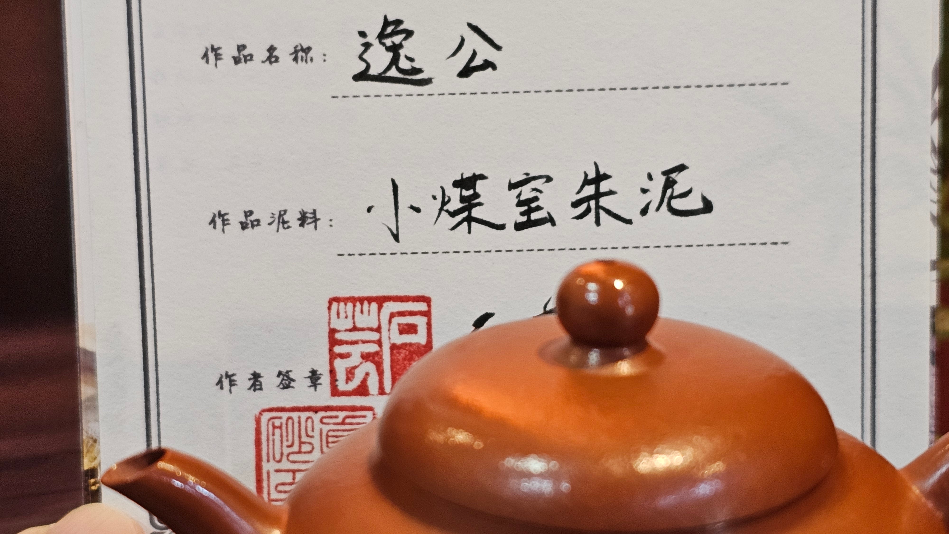 Yi Gong Hu 逸公壶, 142.3ml, Xiao Mei Yao Zhu Ni 小煤窑朱泥,  by our Collaborative Craftsman Shi Yun 石芸 ~ Congratulations to Mr N.S., 2245hrs 23rd May 2025, Fort Wayne, IN.