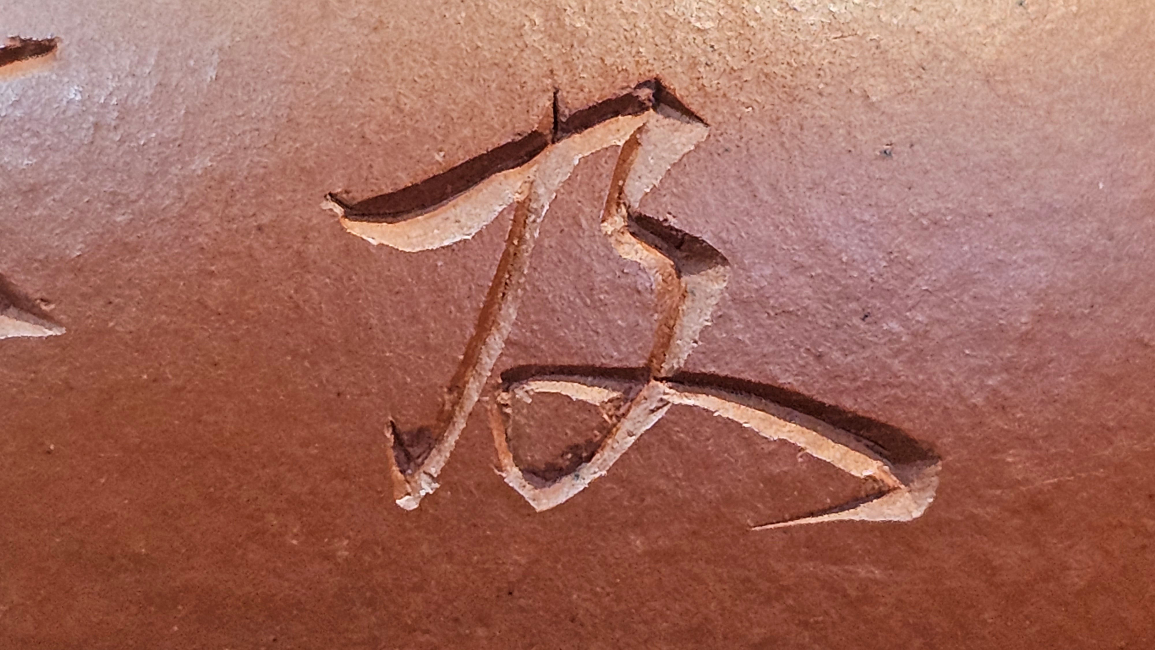 Qie Gua 茄瓜, 140.6ml, Xiao Mei Yao Zhu Ni 小煤窑朱泥,  by our Collaborative Craftsman Wang Hui 王慧, Poem Engraving by Craftsman 一德书 ~ Congratulations to Mr L.L., 1139hrs 28th Apr, Ventura, CA.