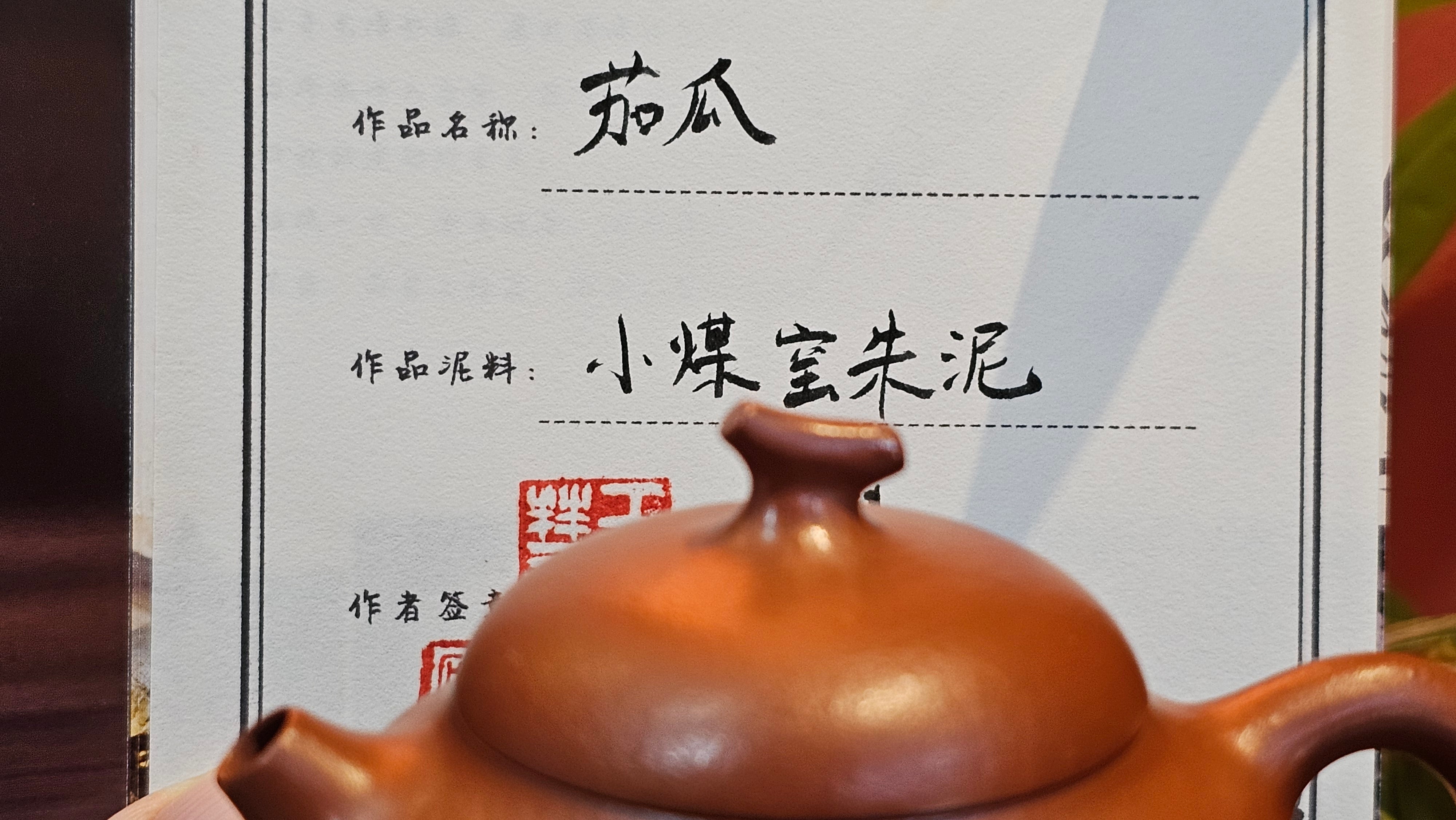 Qie Gua 茄瓜, 140.6ml, Xiao Mei Yao Zhu Ni 小煤窑朱泥,  by our Collaborative Craftsman Wang Hui 王慧, Poem Engraving by Craftsman 一德书 ~ Congratulations to Mr L.L., 1139hrs 28th Apr, Ventura, CA.