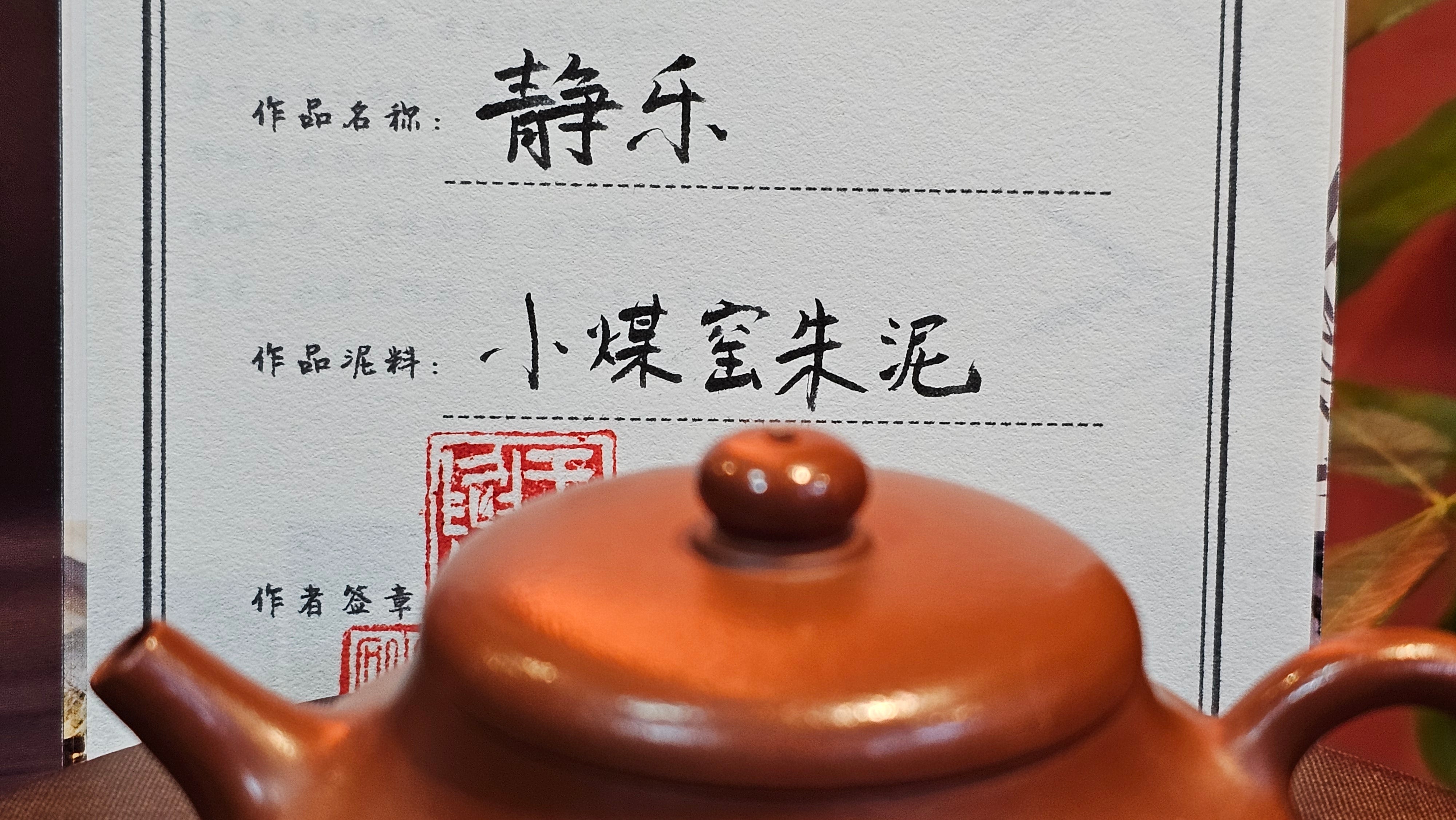 Jing Le 静乐 ~ "Quiet happiness", 101.9ml, Xiao Mei Yao Zhu Ni 小煤窑朱泥, by our Collaborative Craftsman Wang Xing 王兴 ~ Congratulations to Mr V.B., 1849hrs 9th May 2025, Grenoble, France 🇫🇷.