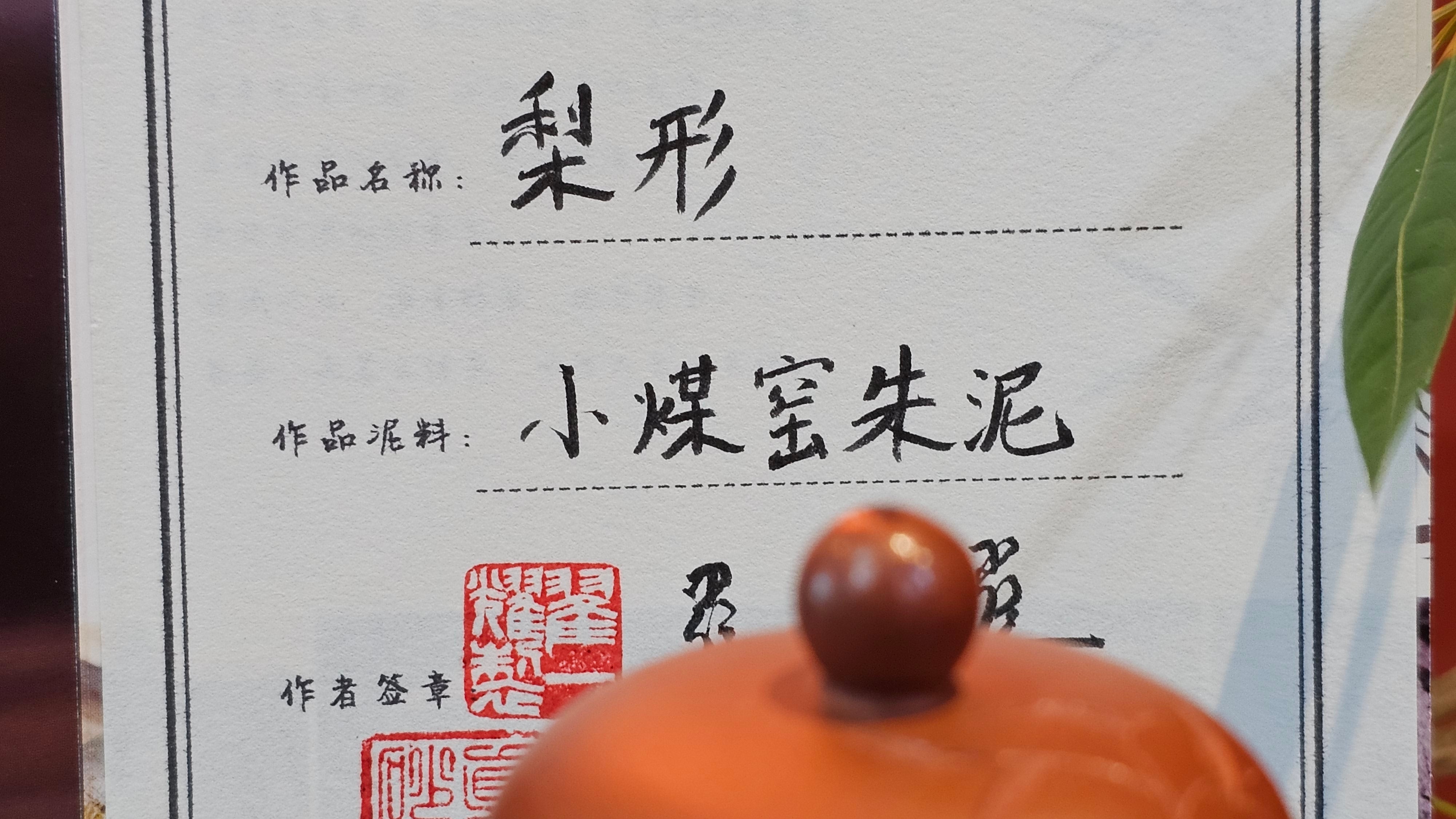 Li Xing 梨形, 170.3ml, Xiao Mei Yao Zhu Ni 小煤窑朱泥 by our Collaborative Craftsman Zhai Yi Yao 翟一耀。"竹韵茶香", 竹刻绘, Engraving of Bamboos and Calligraphy, by Craftsman Yi De Shu 一德书 ~ Congratulations to Mr M.P., 0019hrs 27th June 2025, Aurora, IL.