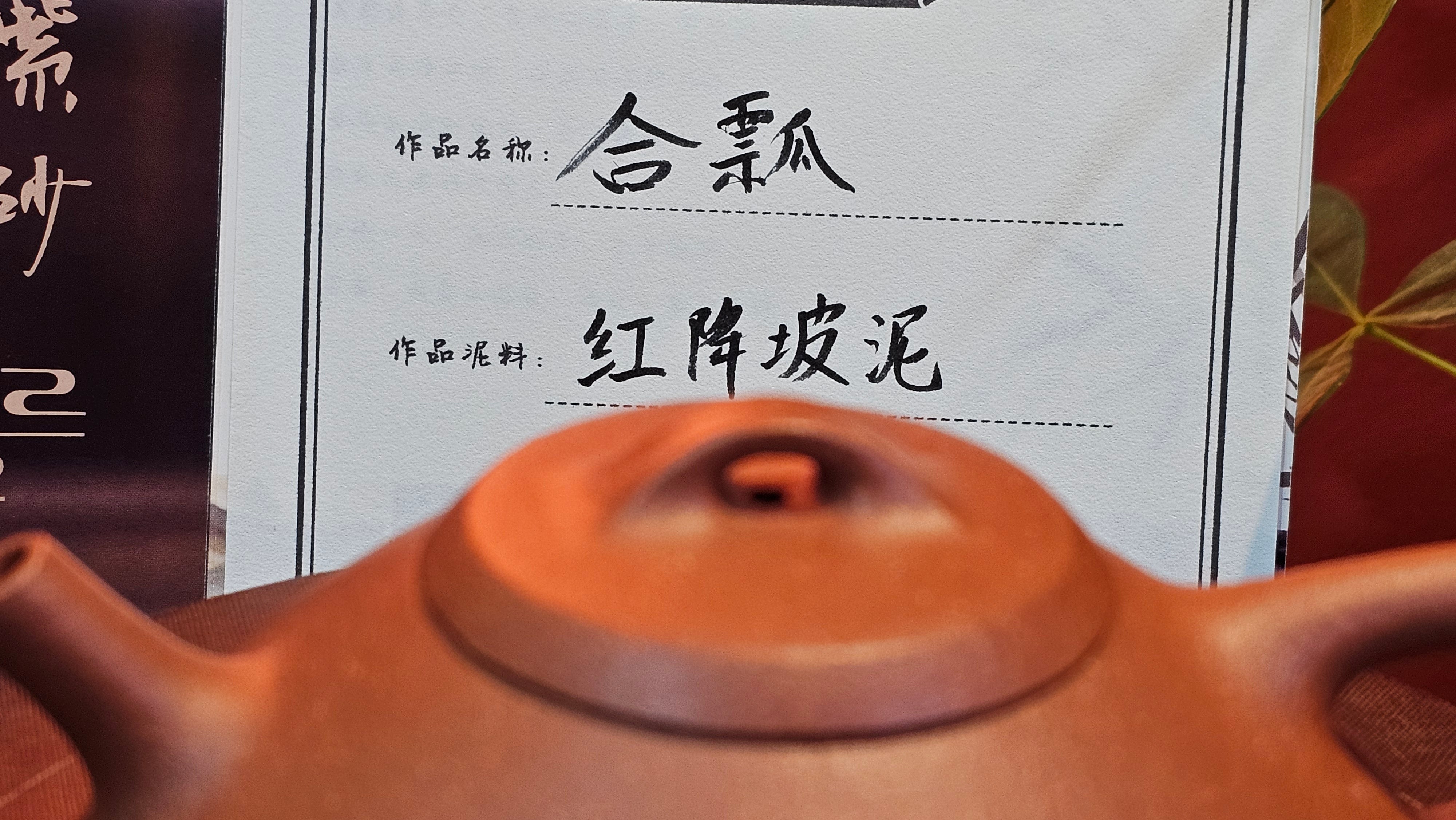 He Piao 合瓢, 155.9ml, Hong Jiang Po Ni 红降坡泥, by our Collaborative Craftsman Chen Gui Zhi 陈桂枝。(Red JiangPoNi is rarer than Yellow JiangPoNi, XiaoMeiYao ZhuNi & ZhaoZhuang ZhuNi) ~ Congratulations to Ms L., 0733hrs 30th May 2025, Katy, TX.