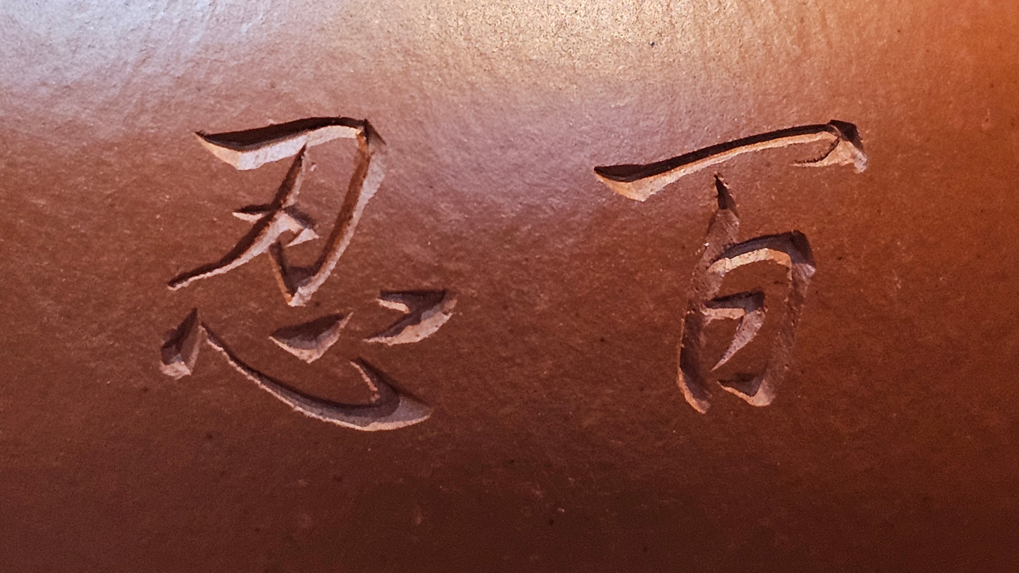 Yan Yun 颜韵, 99.1ml, Xiao Mei Yao Zhu Ni 小煤窑朱泥, by Collaborative Craftsman Zhai Yi Yao 翟一耀 with Engraving by Craftsman Yi De Shu 一德书 ~ Congratulations to Mr DA., 2125hrs 20th June 2025, Jingili, Australia 🇦🇺.