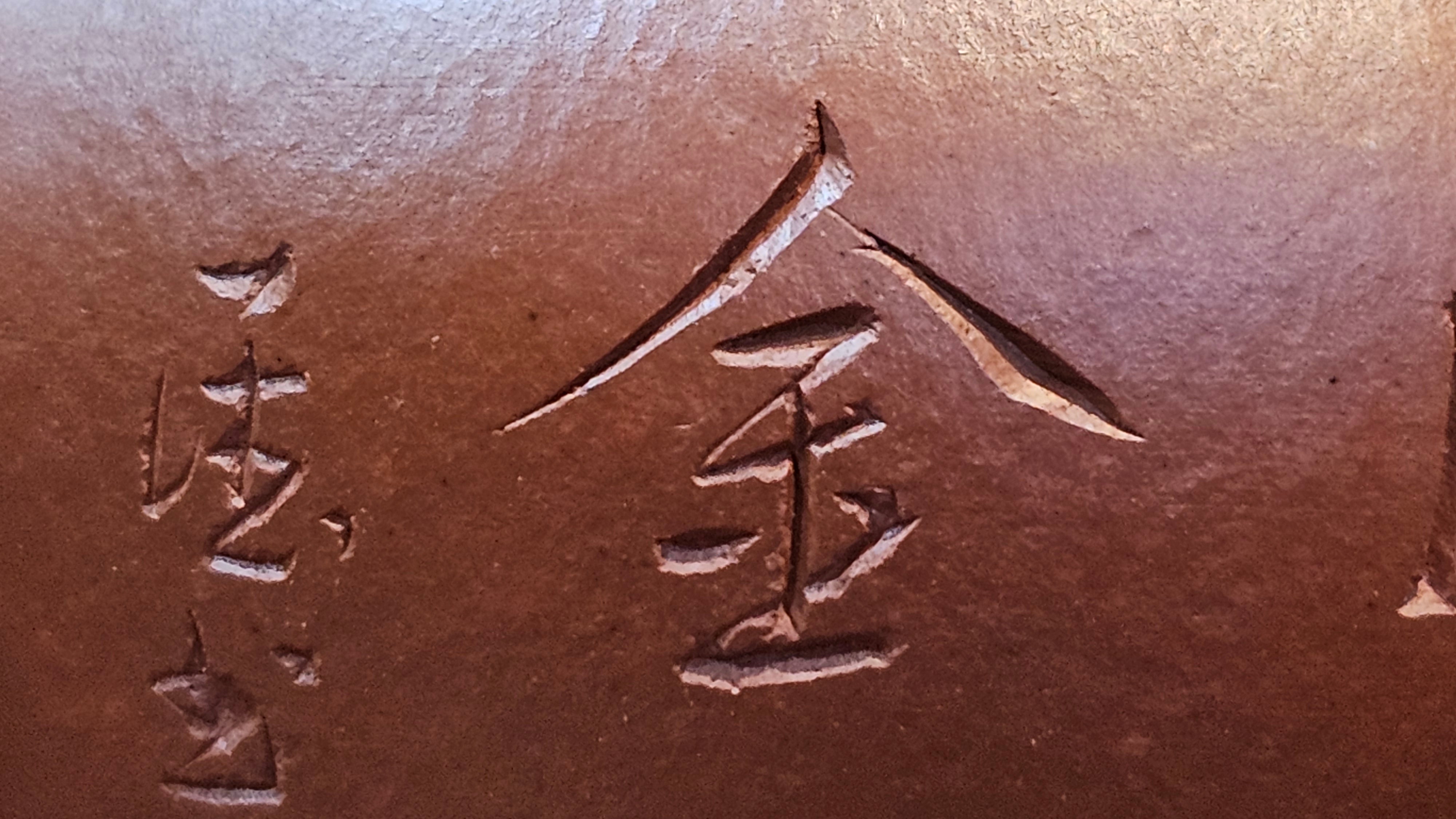 Yan Yun 颜韵, 99.1ml, Xiao Mei Yao Zhu Ni 小煤窑朱泥, by Collaborative Craftsman Zhai Yi Yao 翟一耀 with Engraving by Craftsman Yi De Shu 一德书 ~ Congratulations to Mr DA., 2125hrs 20th June 2025, Jingili, Australia 🇦🇺.