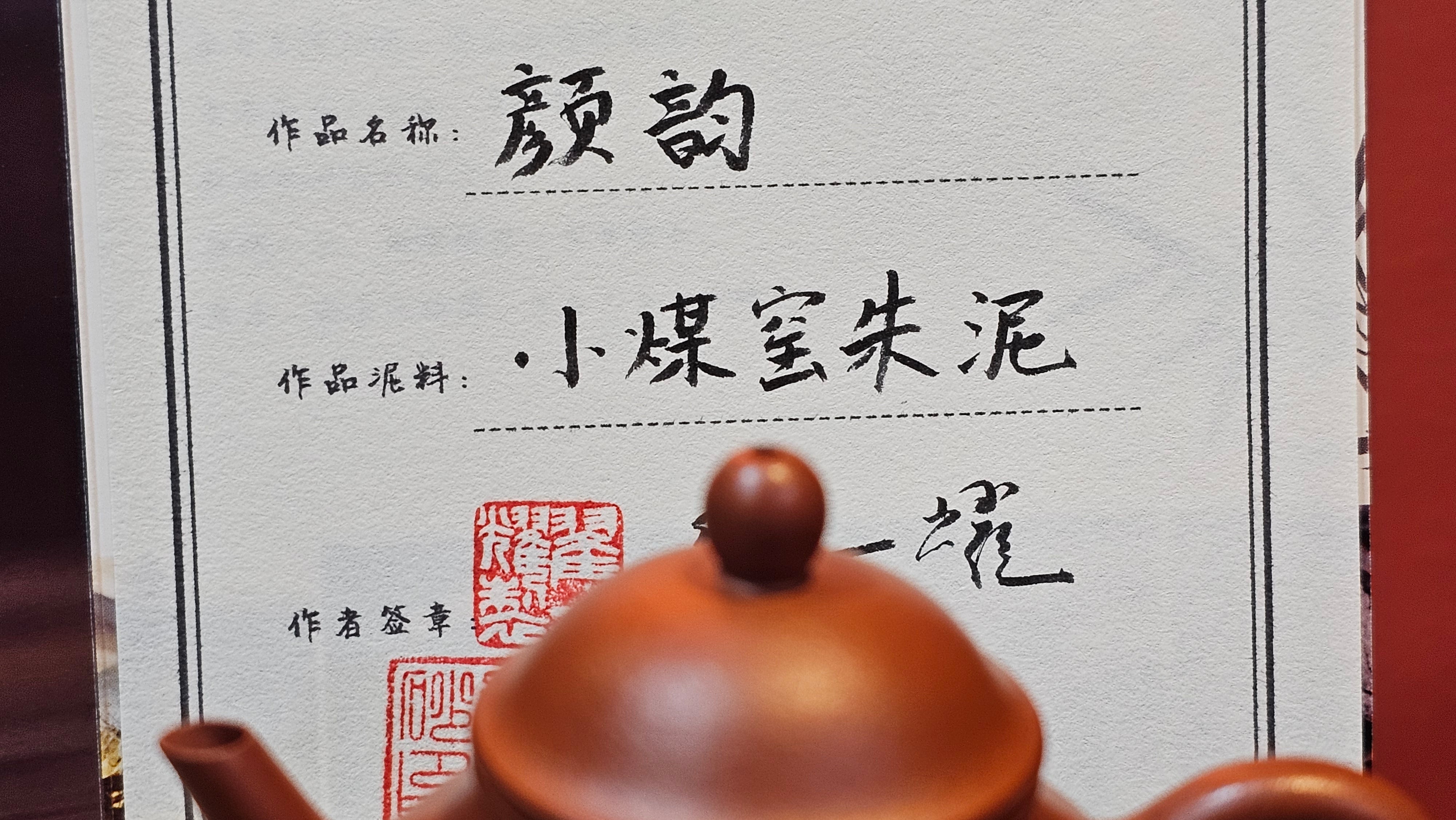 Yan Yun 颜韵, 99.1ml, Xiao Mei Yao Zhu Ni 小煤窑朱泥, by Collaborative Craftsman Zhai Yi Yao 翟一耀 with Engraving by Craftsman Yi De Shu 一德书 ~ Congratulations to Mr DA., 2125hrs 20th June 2025, Jingili, Australia 🇦🇺.