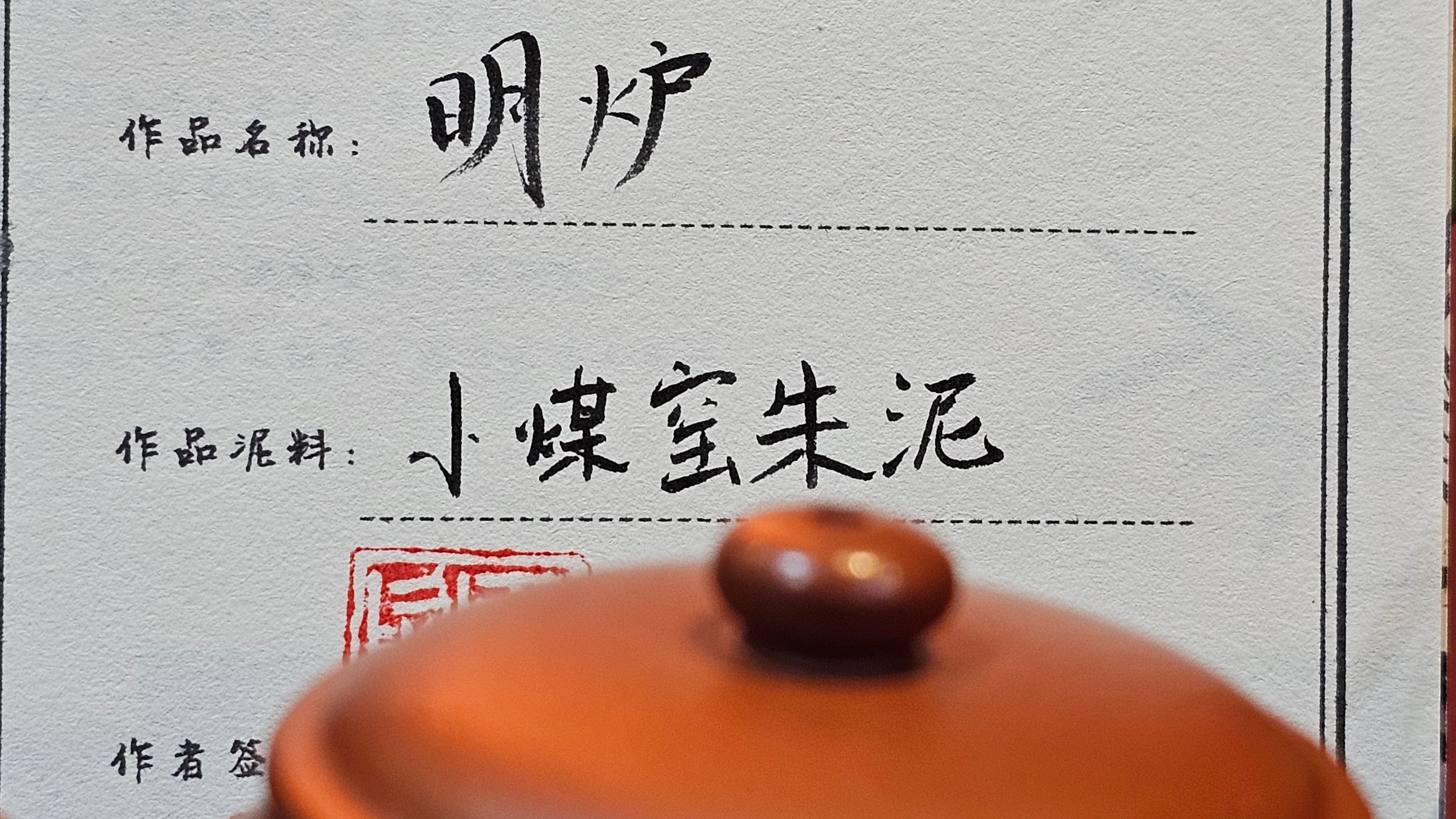 Ming Lu 明炉, 131.5ml, Xiao Mei Yao Zhu Ni 小煤窑朱泥, by our Collaborative Craftsman Wang Xing 王兴 ~ Congratulations to Ms F.W.! 1306hrs 20th July, Berlin, Germany 🇩🇪.