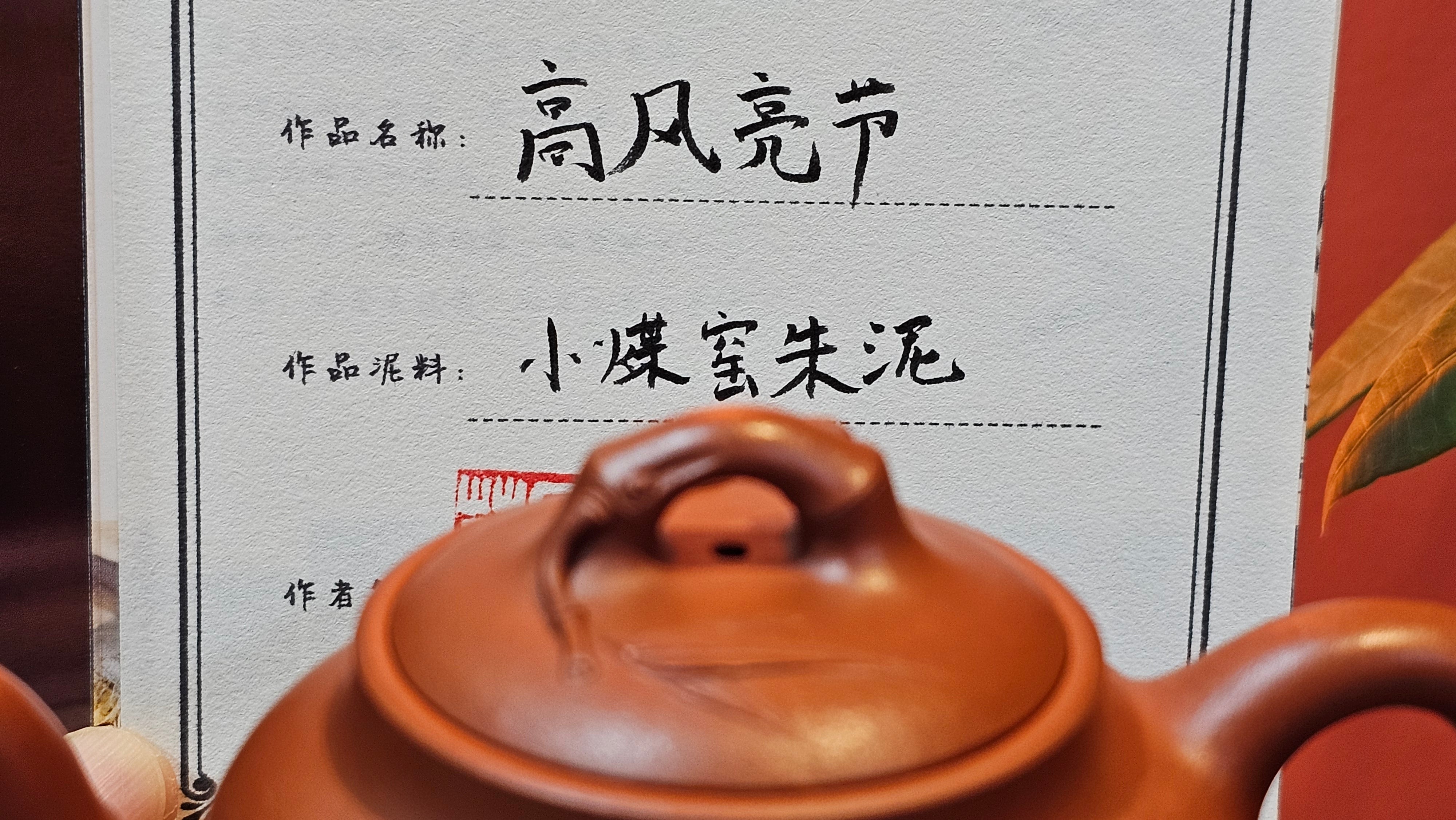 《高风亮节》"Gao Feng Liang Jie", 218.3ml, Ornate 花器! ~ Xiao Mei Yao Zhu Ni 小煤窑朱泥,  by Craftsman Shi Yun 石芸 ~ Congratulations!to Ms D.L.! 1440hrs 15th Sept 2025, Minot, ND!