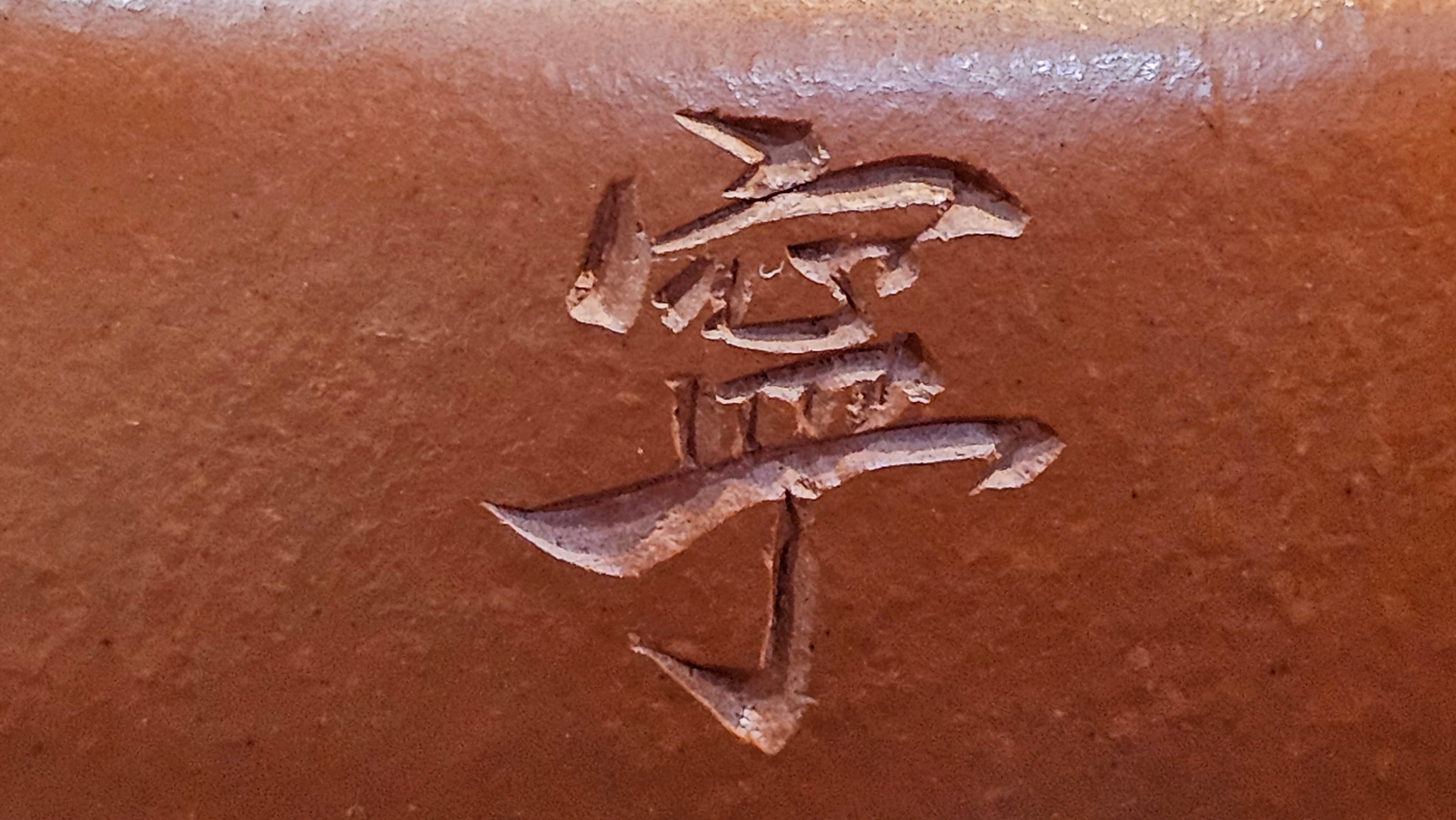 De Zhong 德钟 (Ai De Zhong 矮德钟), 120.9ml, Xiao Mei Yao Zhu Ni 小煤窑朱泥, by Craftsman Shi Yun 石芸 ~ Congratulations to Mr J.A., 1031hrs 5th July 2025, Farmville, NC.