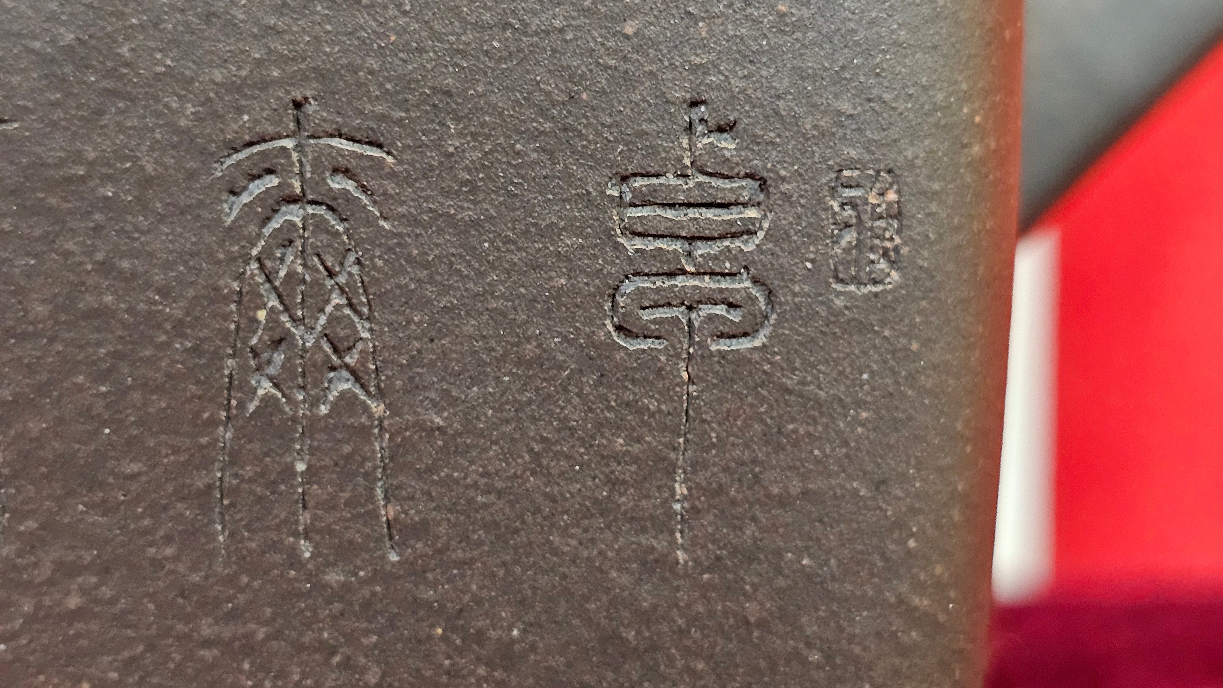 《静远四方》"Jing Yuan Si Fang ~ Stillness, expansive in Four Directions", 161.8ml, "卓而不群" and Lotus Flower Engraving, Di Cao Qing Zi Ni 底槽青紫泥, by L2A Senior Consummate Artist Yuan Hui 袁辉 ~ Congratulations!to Ms A.C., 0918hrs 12th July 2025, Santa Clara, CA!