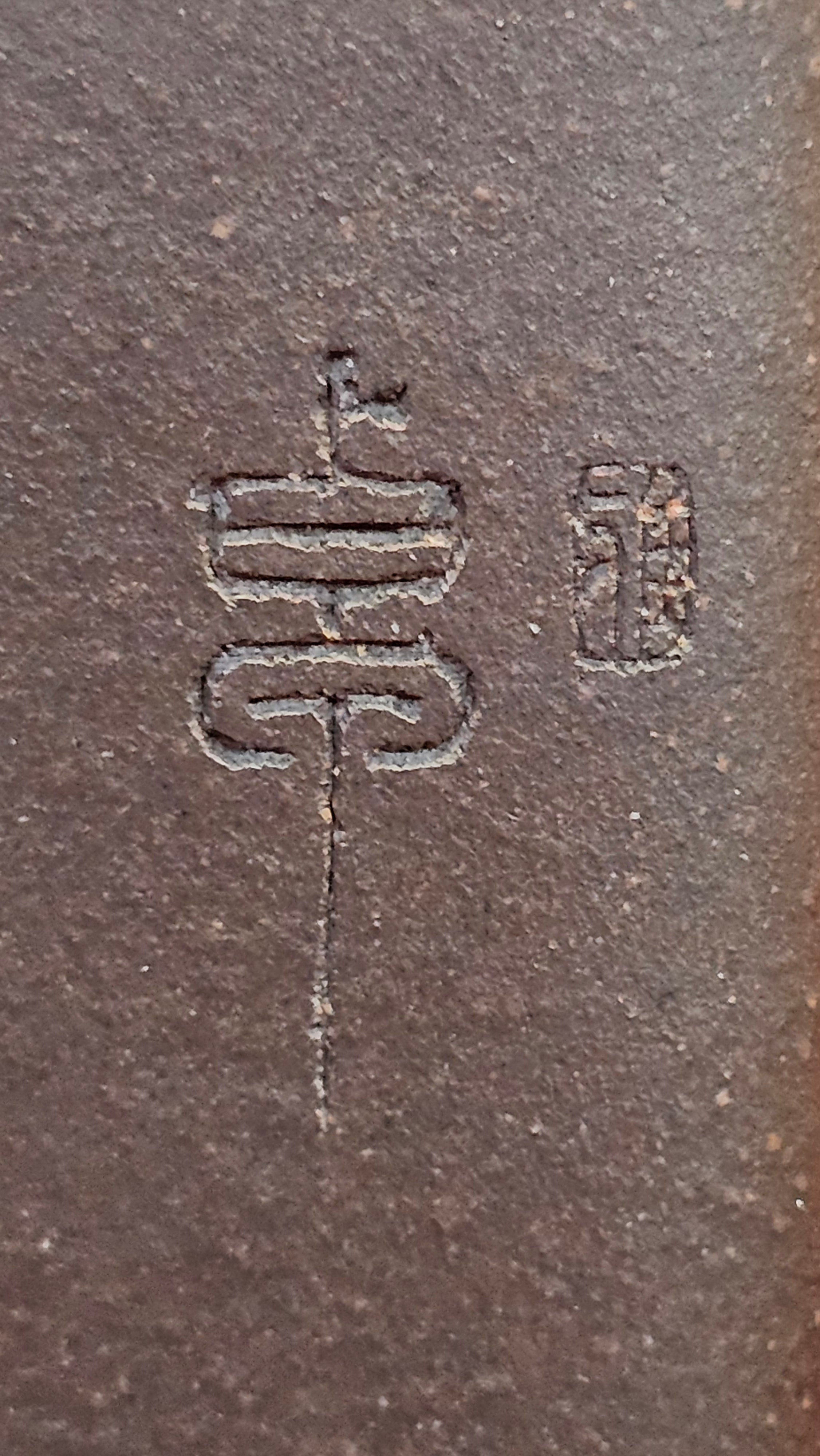 《静远四方》"Jing Yuan Si Fang ~ Stillness, expansive in Four Directions", 161.8ml, "卓而不群" and Lotus Flower Engraving, Di Cao Qing Zi Ni 底槽青紫泥, by L2A Senior Consummate Artist Yuan Hui 袁辉 ~ Congratulations!to Ms A.C., 0918hrs 12th July 2025, Santa Clara, CA!