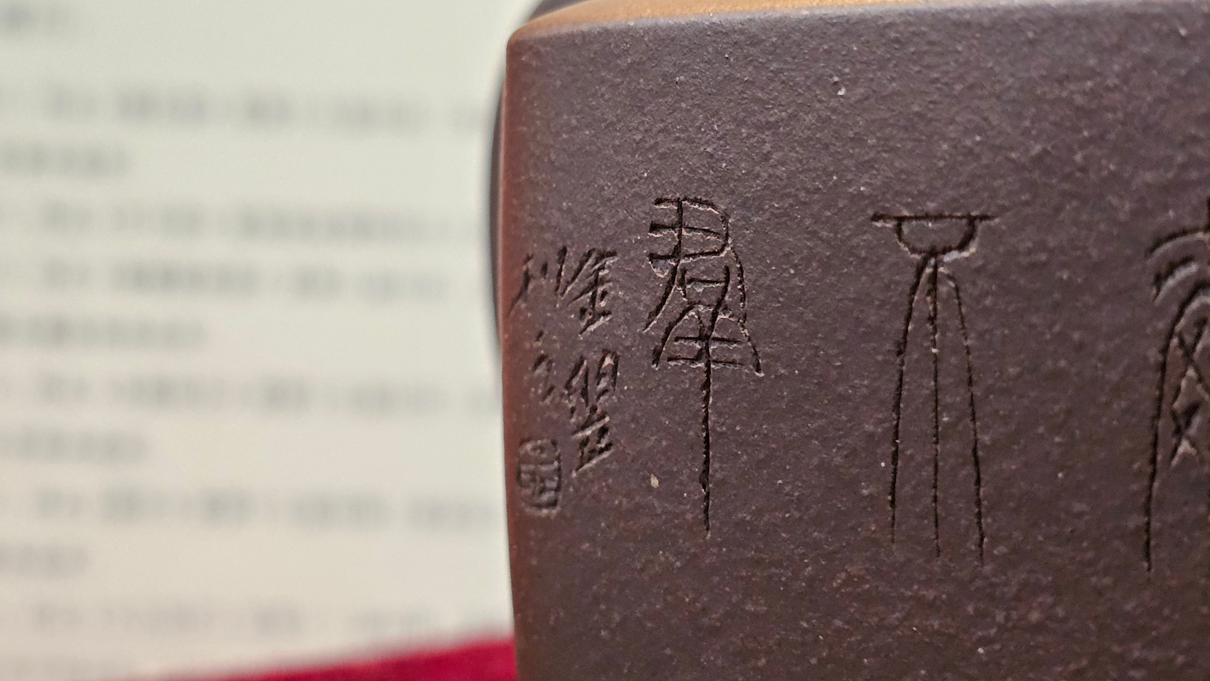 《静远四方》"Jing Yuan Si Fang ~ Stillness, expansive in Four Directions", 161.8ml, "卓而不群" and Lotus Flower Engraving, Di Cao Qing Zi Ni 底槽青紫泥, by L2A Senior Consummate Artist Yuan Hui 袁辉 ~ Congratulations!to Ms A.C., 0918hrs 12th July 2025, Santa Clara, CA!