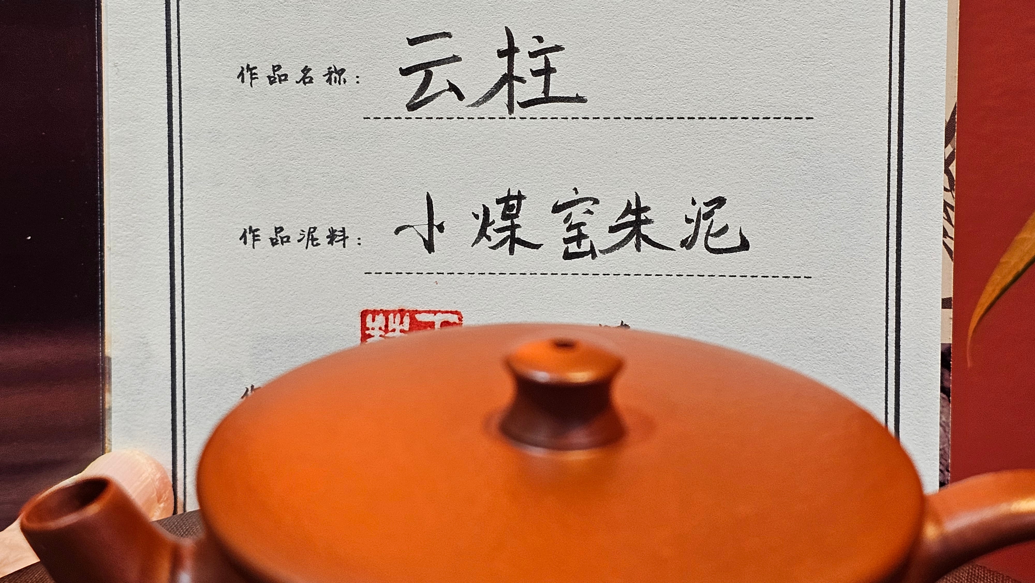 Yun Zhu 云柱 "Pillar of the Heavens", 141.8ml, Xiao Mei Yao Zhu Ni 小煤窑朱泥,  by our Collaborative Craftsman Wang Hui 王慧 ~ "劲竹凌风" and Bamboo Engraving by Craftsman Yi De Shu 一德书 ~ Congratulations to Mr D.!, 1109hrs 16th July 2025, Baldwin Park, CA.