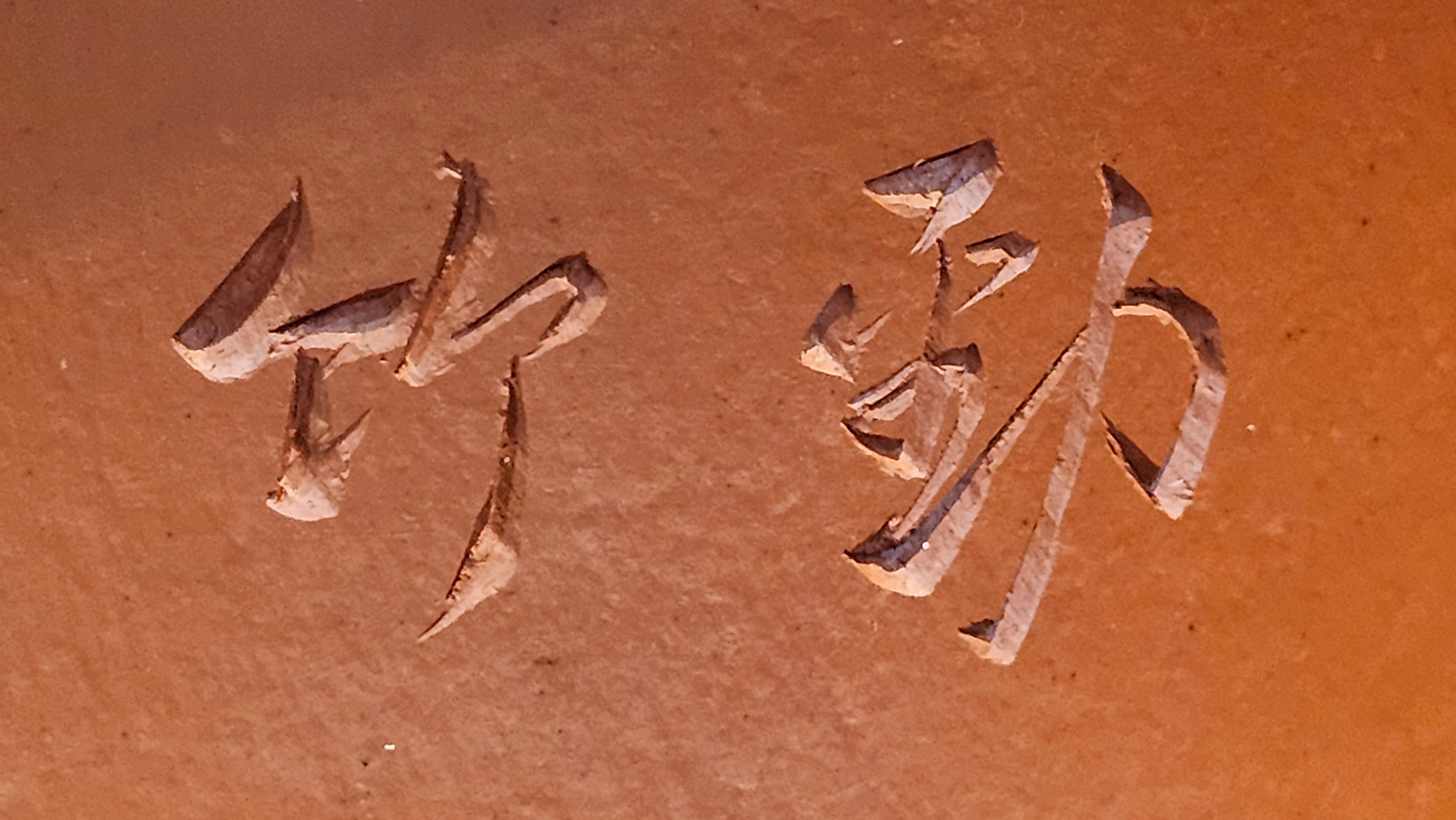 Yun Zhu 云柱 "Pillar of the Heavens", 141.8ml, Xiao Mei Yao Zhu Ni 小煤窑朱泥,  by our Collaborative Craftsman Wang Hui 王慧 ~ "劲竹凌风" and Bamboo Engraving by Craftsman Yi De Shu 一德书 ~ Congratulations to Mr D.!, 1109hrs 16th July 2025, Baldwin Park, CA.