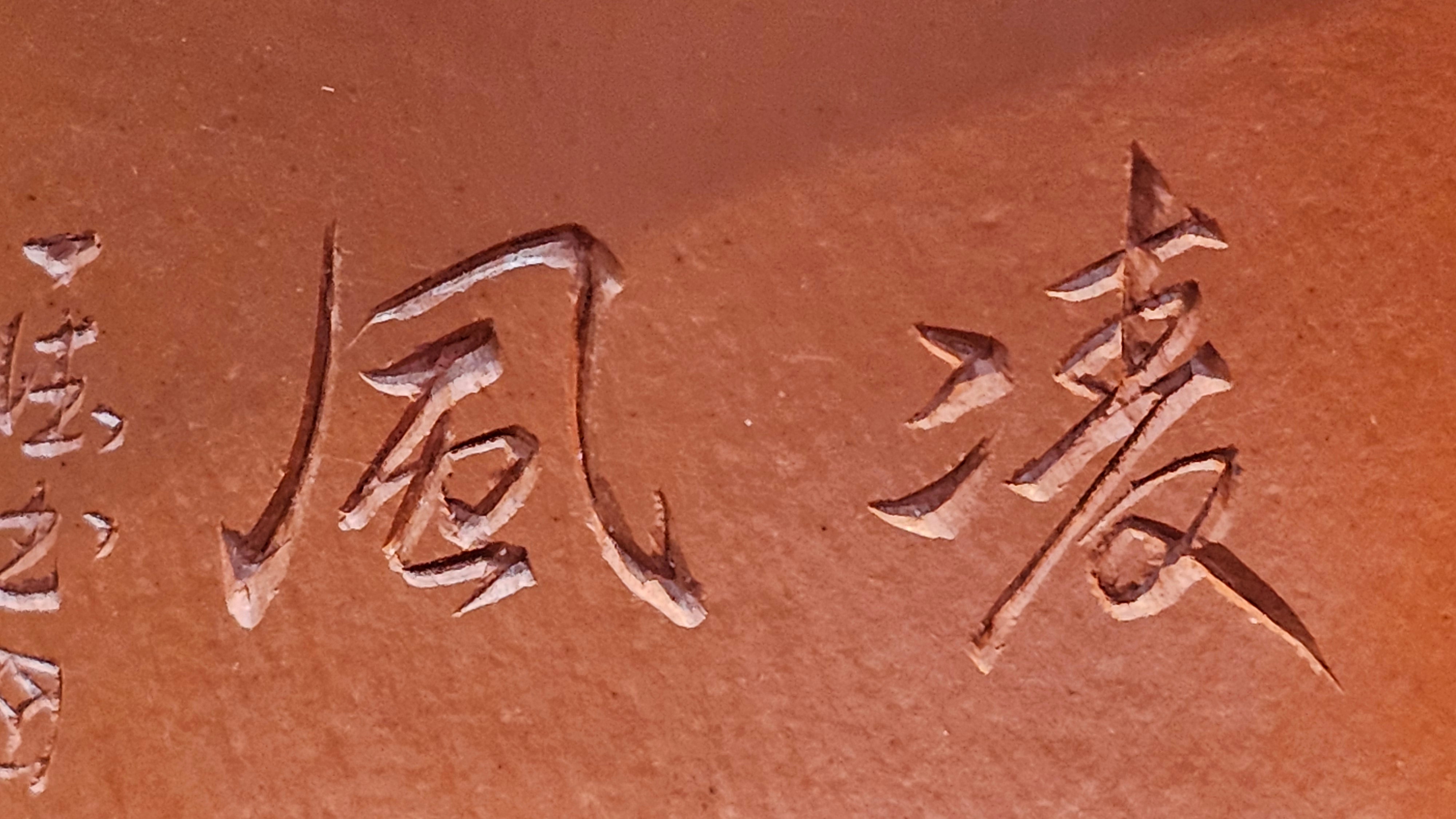 Yun Zhu 云柱 "Pillar of the Heavens", 141.8ml, Xiao Mei Yao Zhu Ni 小煤窑朱泥,  by our Collaborative Craftsman Wang Hui 王慧 ~ "劲竹凌风" and Bamboo Engraving by Craftsman Yi De Shu 一德书 ~ Congratulations to Mr D.!, 1109hrs 16th July 2025, Baldwin Park, CA.