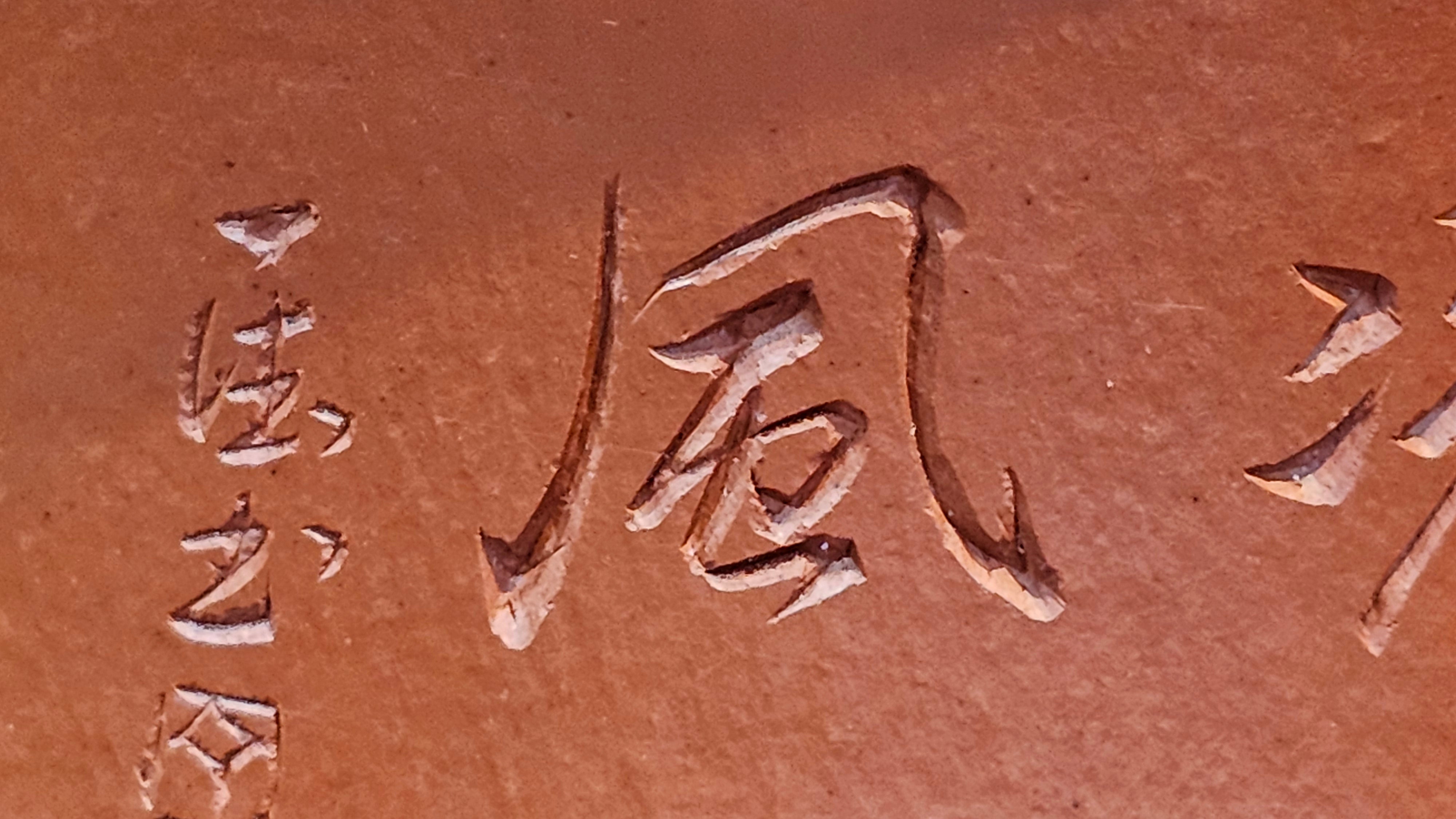 Yun Zhu 云柱 "Pillar of the Heavens", 141.8ml, Xiao Mei Yao Zhu Ni 小煤窑朱泥,  by our Collaborative Craftsman Wang Hui 王慧 ~ "劲竹凌风" and Bamboo Engraving by Craftsman Yi De Shu 一德书 ~ Congratulations to Mr D.!, 1109hrs 16th July 2025, Baldwin Park, CA.