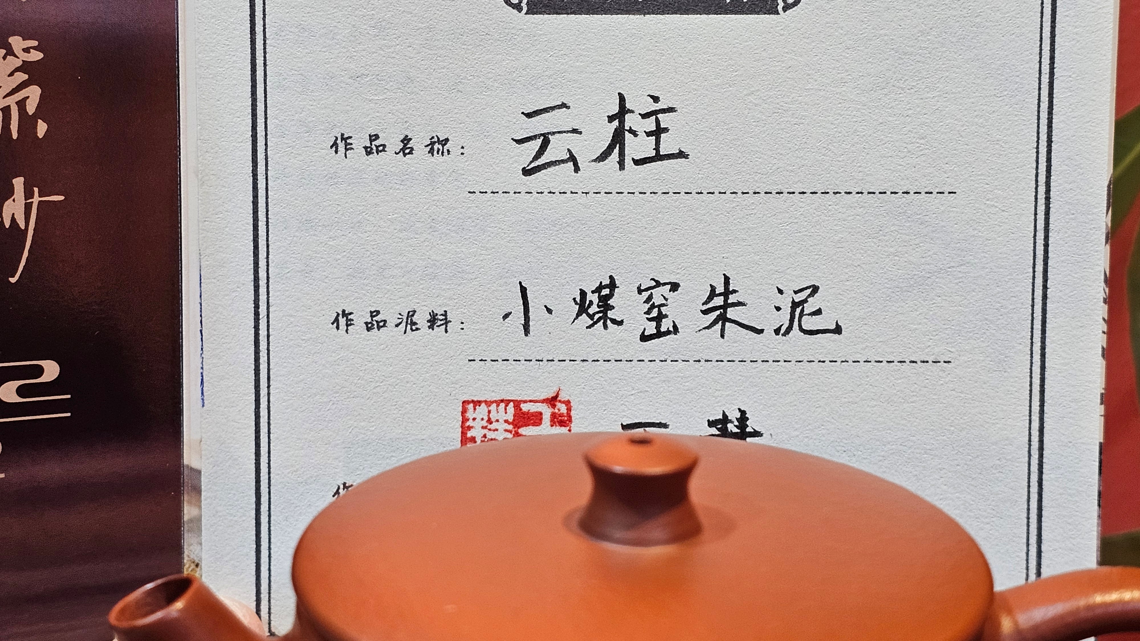 Yun Zhu 云柱 "Pillar of the Heavens", 140.3ml, Xiao Mei Yao Zhu Ni 小煤窑朱泥,  by our Collaborative Craftsman Wang Hui 王慧 ~ "劲竹凌风" and Bamboo Engraving by Craftsman Yi De Shu 一德书 ~ Congratulations to Mr B.H.S., 0015hrs 26th July 2025, Jakarta! Indonesia🇮🇩.