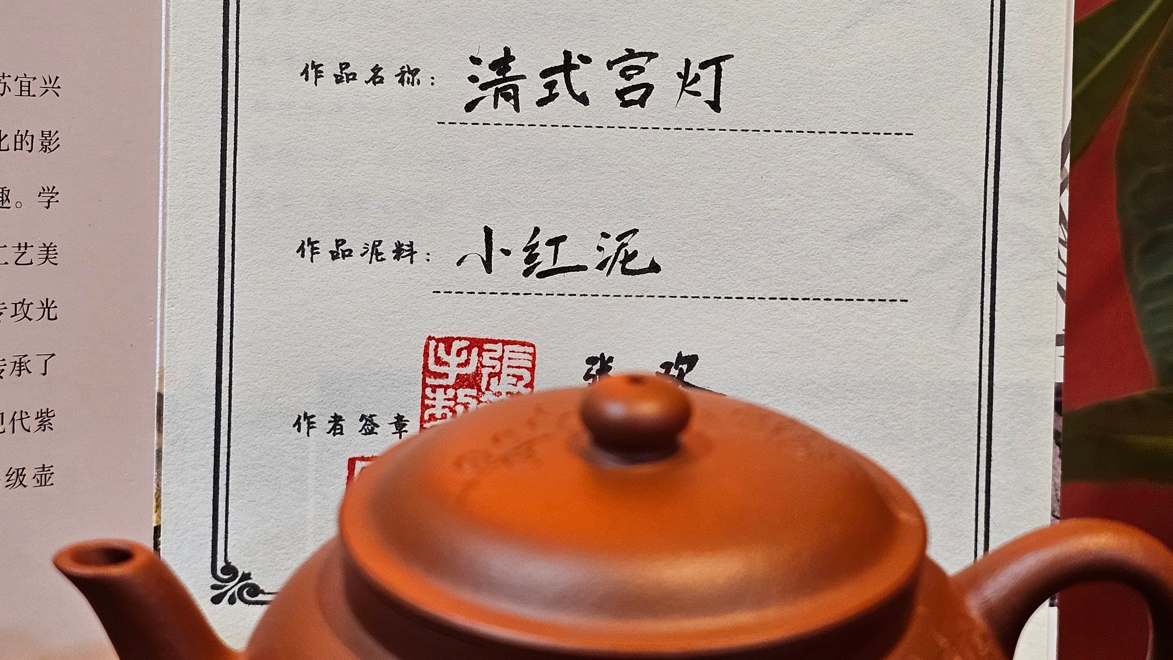 Qing Shi Gong Deng《清式宫灯》, 142.1ml, Xiao Hong Ni 小红泥, by our Craftsman Zhang Huan 张欢, Engraving by Craftsman Pe'eng Pe'eng 芃芃 ~ Congratulations to!Mr J.S., 1314hrs 18th July 2025, Chicago, IL!