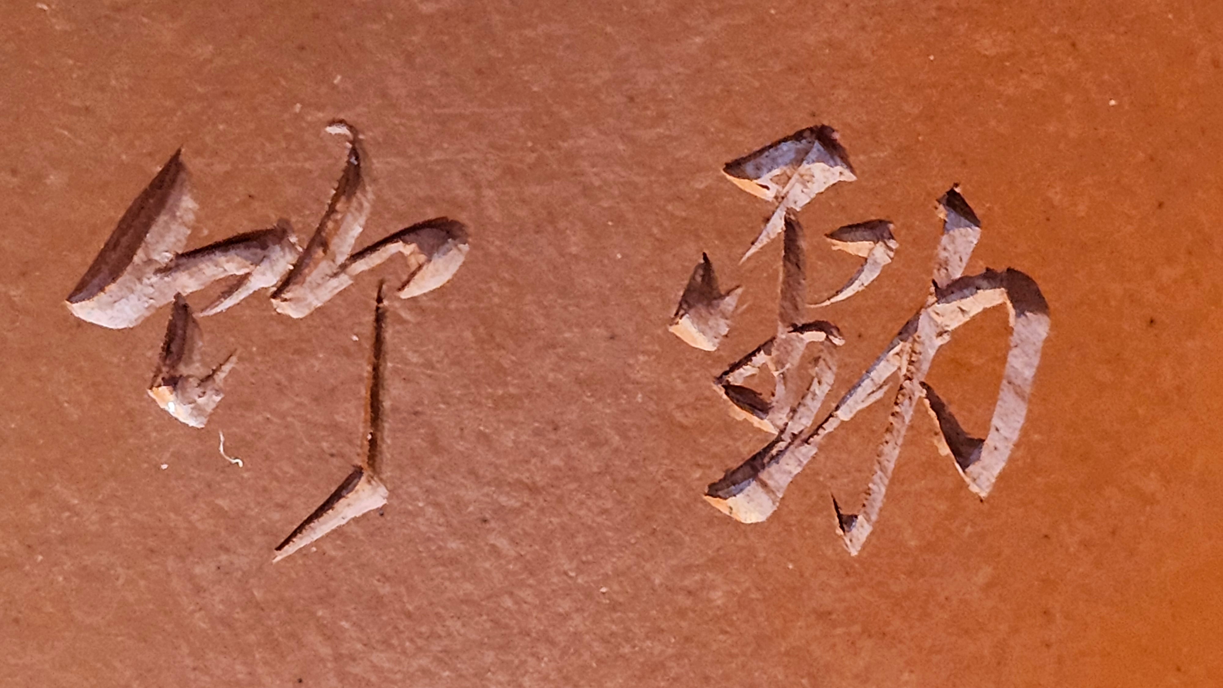 Yun Zhu 云柱 "Pillar of the Heavens", 140.3ml, Xiao Mei Yao Zhu Ni 小煤窑朱泥,  by our Collaborative Craftsman Wang Hui 王慧 ~ "劲竹凌风" and Bamboo Engraving by Craftsman Yi De Shu 一德书 ~ Congratulations to Mr B.H.S., 0015hrs 26th July 2025, Jakarta! Indonesia🇮🇩.