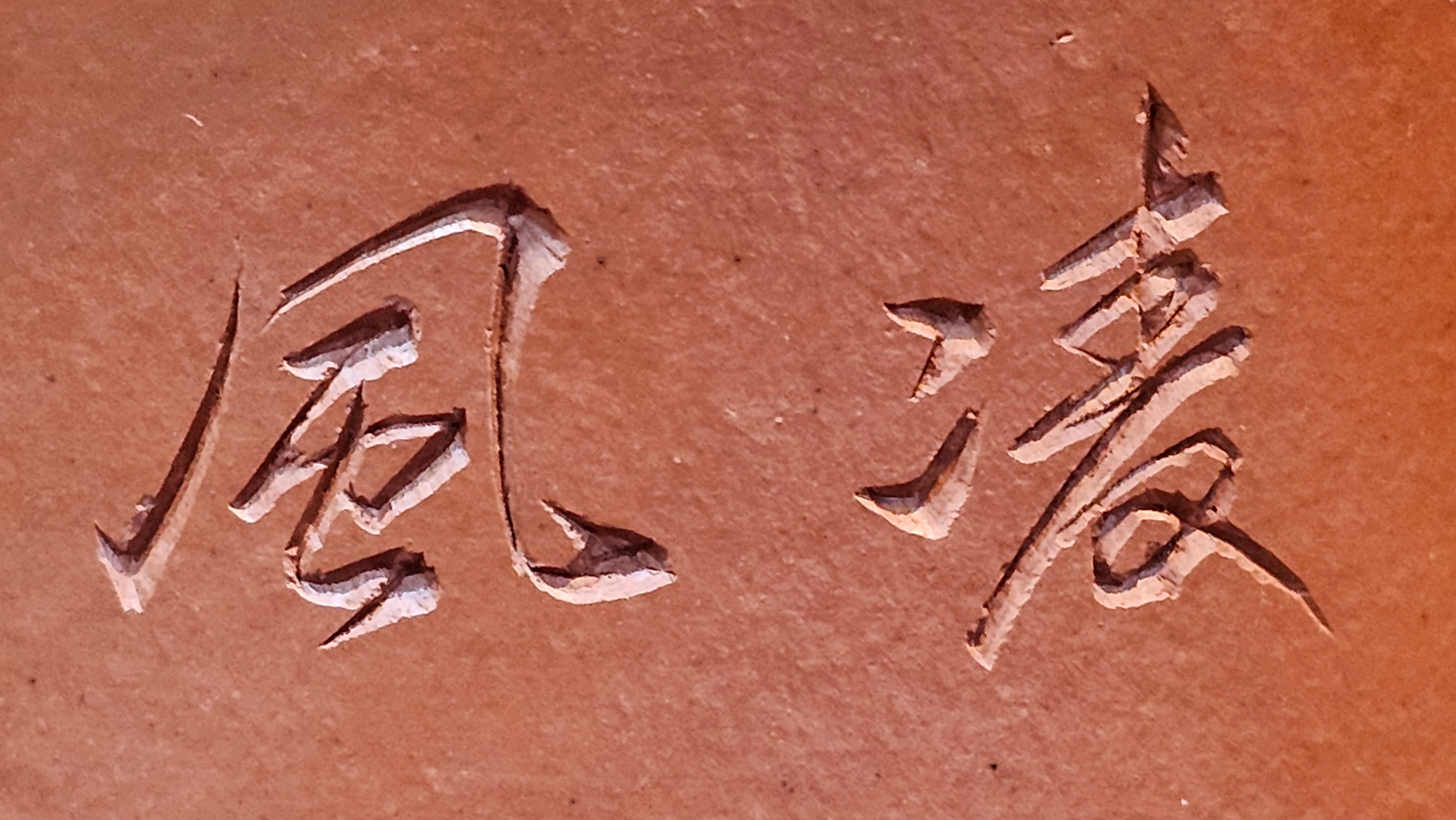 Yun Zhu 云柱 "Pillar of the Heavens", 140.3ml, Xiao Mei Yao Zhu Ni 小煤窑朱泥,  by our Collaborative Craftsman Wang Hui 王慧 ~ "劲竹凌风" and Bamboo Engraving by Craftsman Yi De Shu 一德书 ~ Congratulations to Mr B.H.S., 0015hrs 26th July 2025, Jakarta! Indonesia🇮🇩.