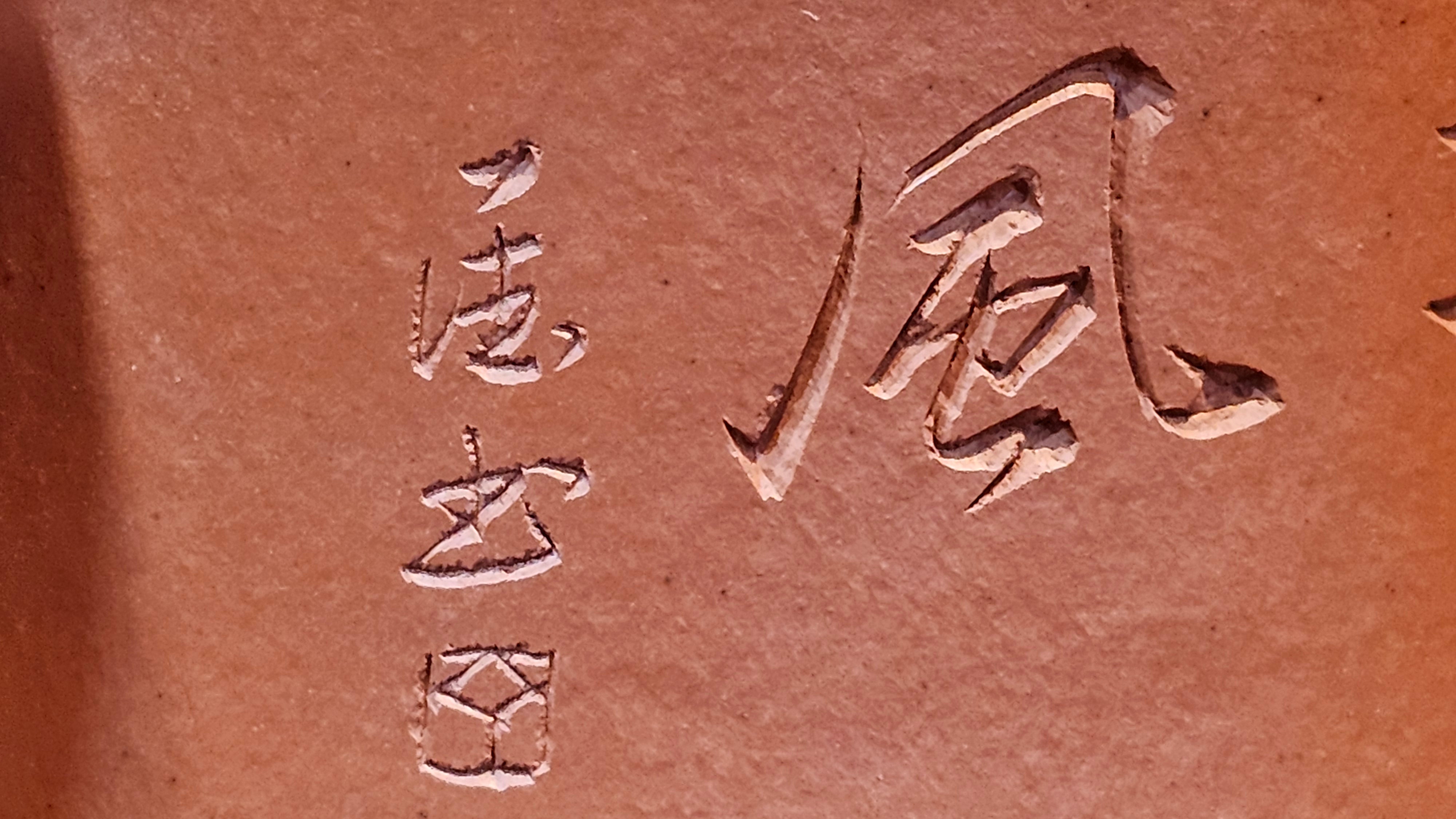 Yun Zhu 云柱 "Pillar of the Heavens", 140.3ml, Xiao Mei Yao Zhu Ni 小煤窑朱泥,  by our Collaborative Craftsman Wang Hui 王慧 ~ "劲竹凌风" and Bamboo Engraving by Craftsman Yi De Shu 一德书 ~ Congratulations to Mr B.H.S., 0015hrs 26th July 2025, Jakarta! Indonesia🇮🇩.
