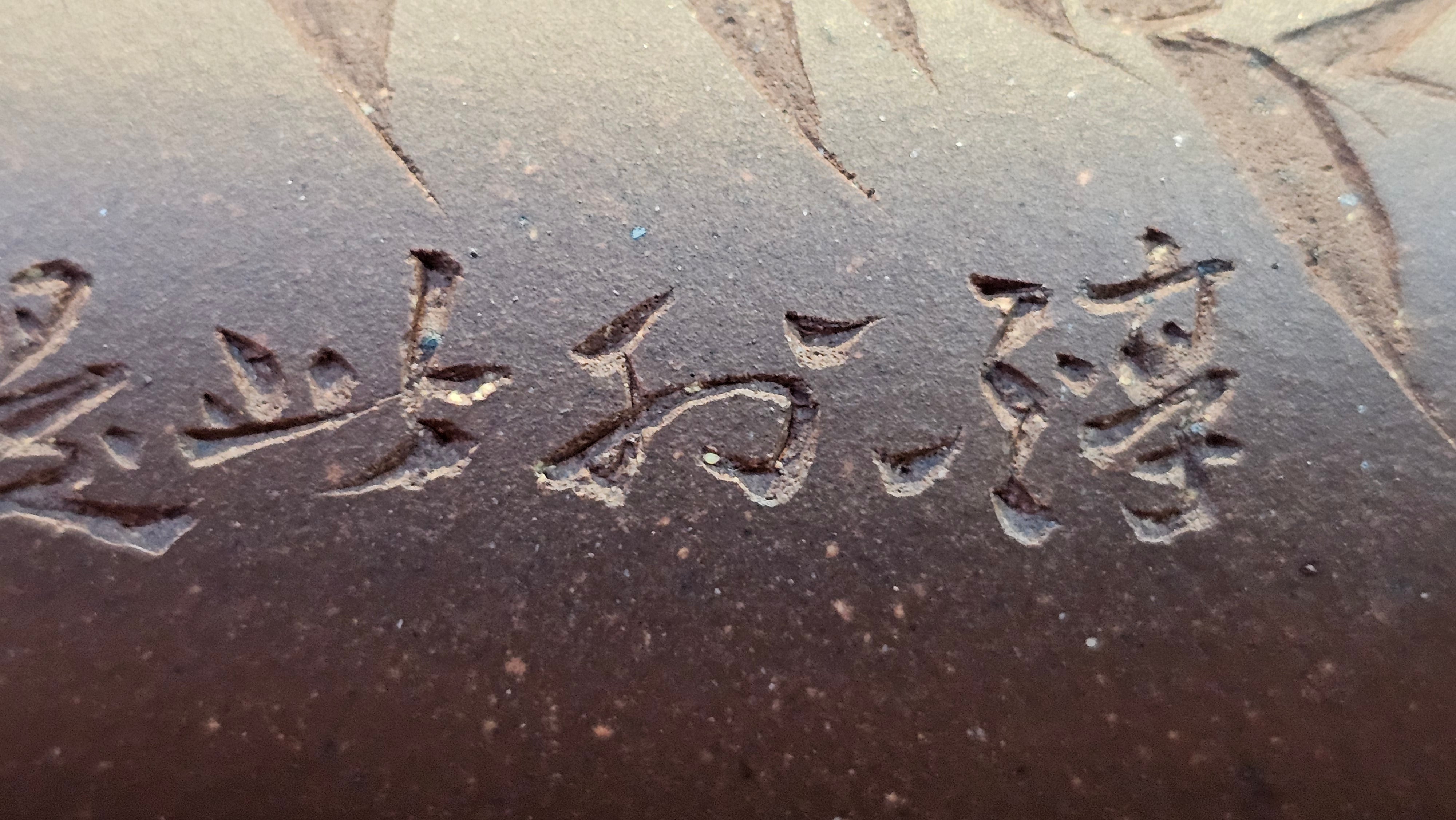 《六方半月》"Liu Fang Ban Yue", 289.3ml, "品茗却在香醇外，此是人生一味禅" and Bamboo engraving, Di Cao Qing Zi Ni 底槽青紫泥, by L2A Senior Consummate Artist Yuan Hui 袁辉 ~ Congratulations to Mr J.G., 0150hrs 20th July 2025! New South Wales, Australia🇦🇺!