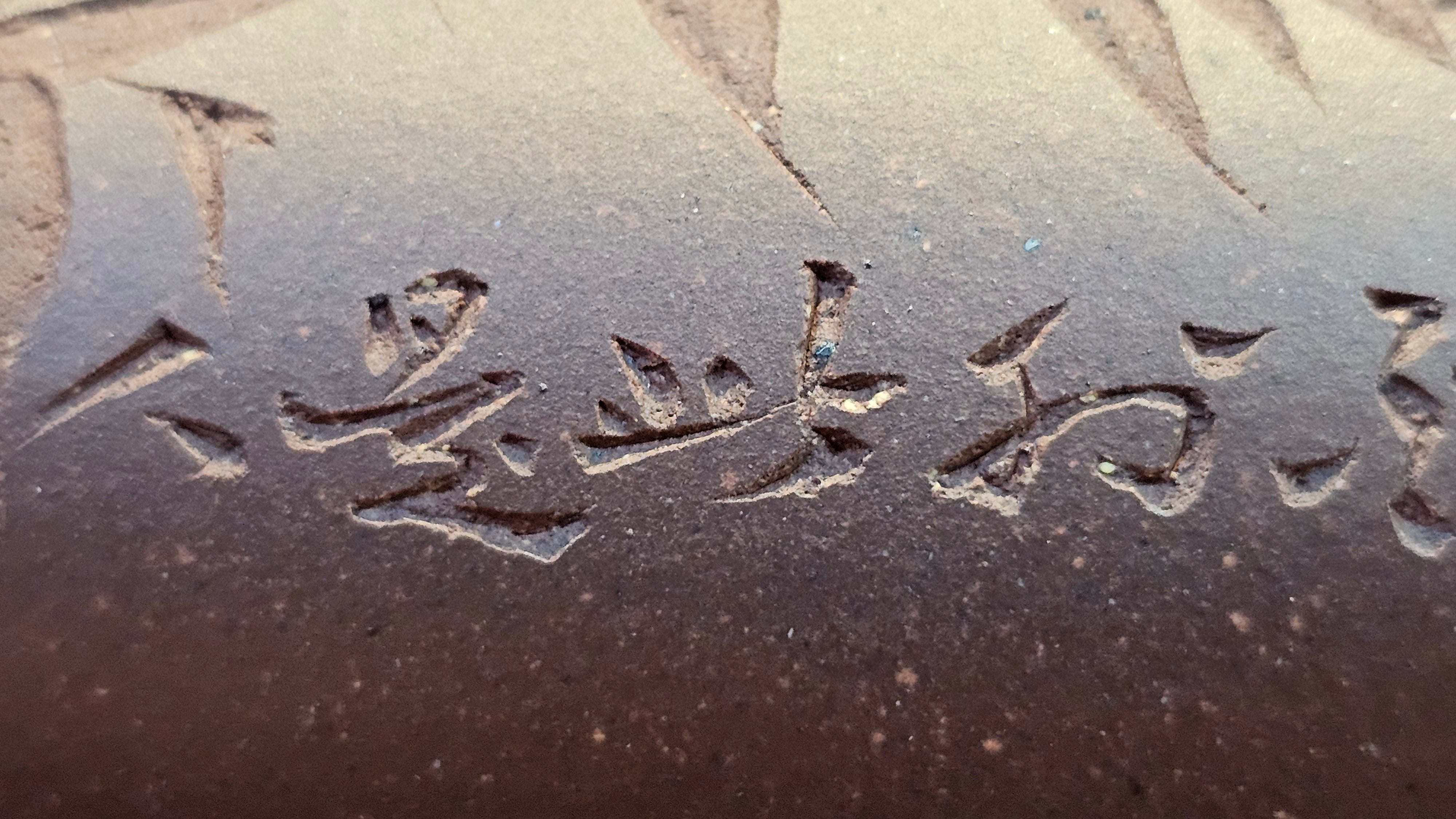 《六方半月》"Liu Fang Ban Yue", 289.3ml, "品茗却在香醇外，此是人生一味禅" and Bamboo engraving, Di Cao Qing Zi Ni 底槽青紫泥, by L2A Senior Consummate Artist Yuan Hui 袁辉 ~ Congratulations to Mr J.G., 0150hrs 20th July 2025! New South Wales, Australia🇦🇺!