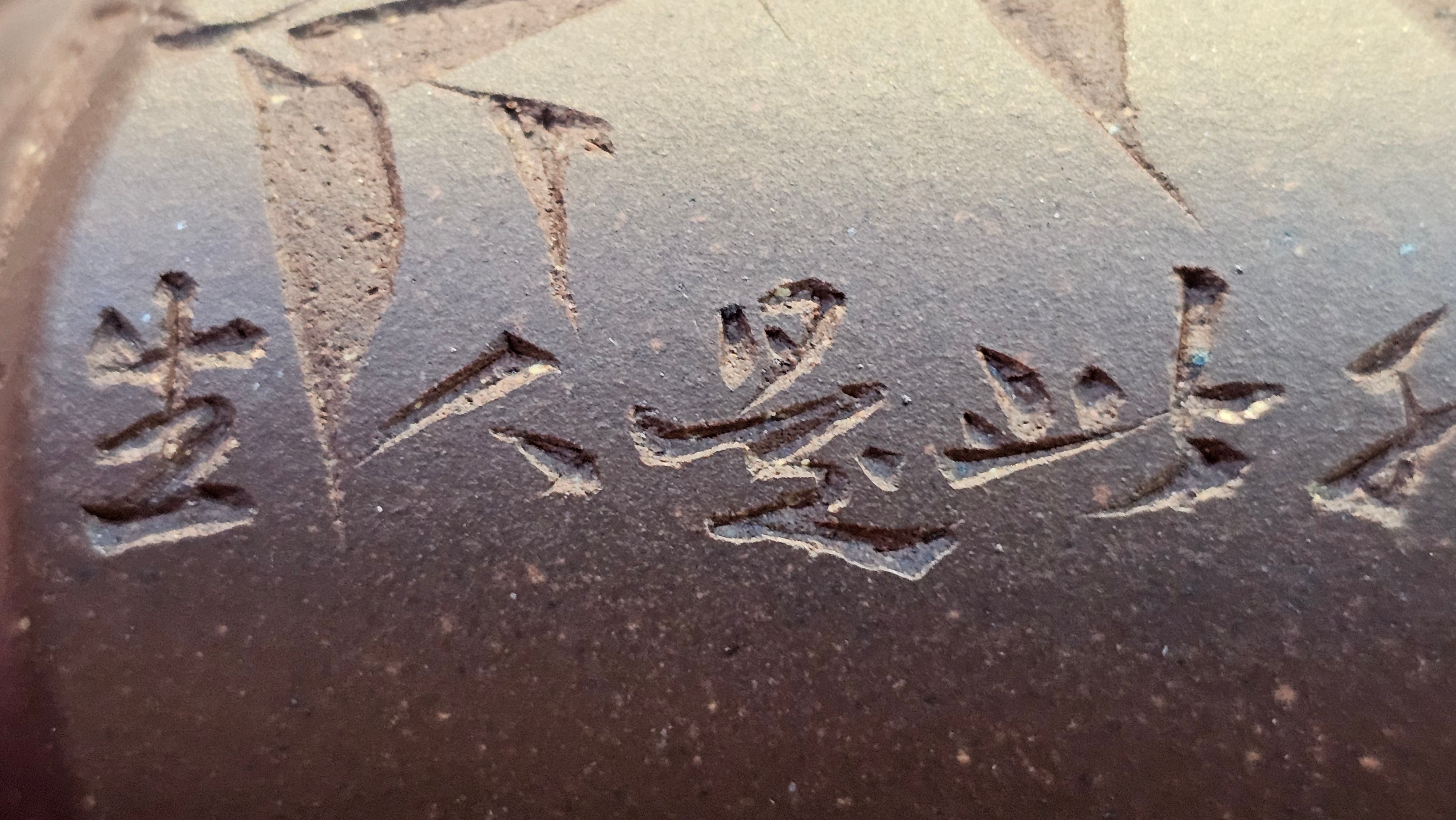 《六方半月》"Liu Fang Ban Yue", 289.3ml, "品茗却在香醇外，此是人生一味禅" and Bamboo engraving, Di Cao Qing Zi Ni 底槽青紫泥, by L2A Senior Consummate Artist Yuan Hui 袁辉 ~ Congratulations to Mr J.G., 0150hrs 20th July 2025! New South Wales, Australia🇦🇺!