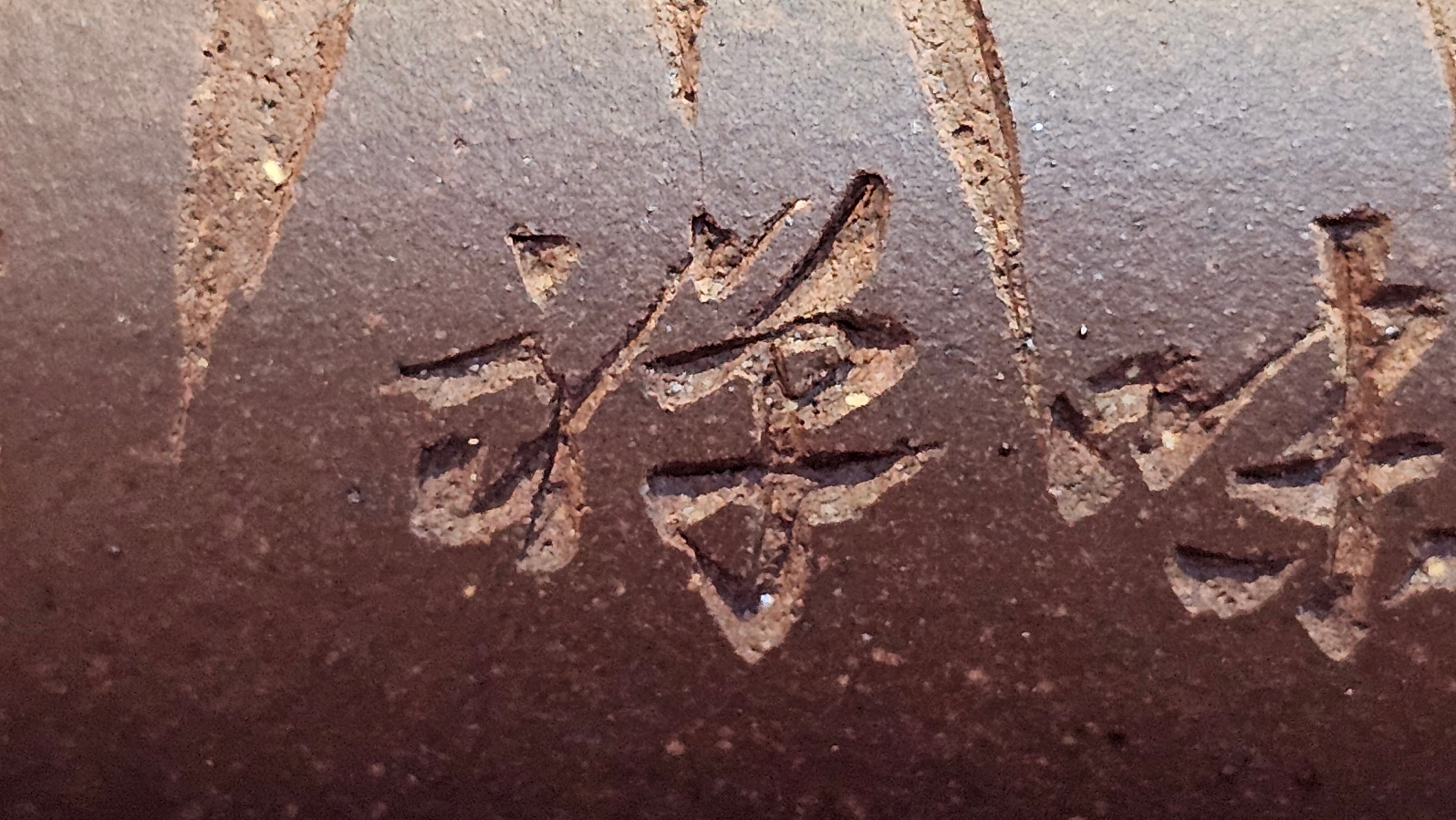 《六方半月》"Liu Fang Ban Yue", 289.3ml, "品茗却在香醇外，此是人生一味禅" and Bamboo engraving, Di Cao Qing Zi Ni 底槽青紫泥, by L2A Senior Consummate Artist Yuan Hui 袁辉 ~ Congratulations to Mr J.G., 0150hrs 20th July 2025! New South Wales, Australia🇦🇺!