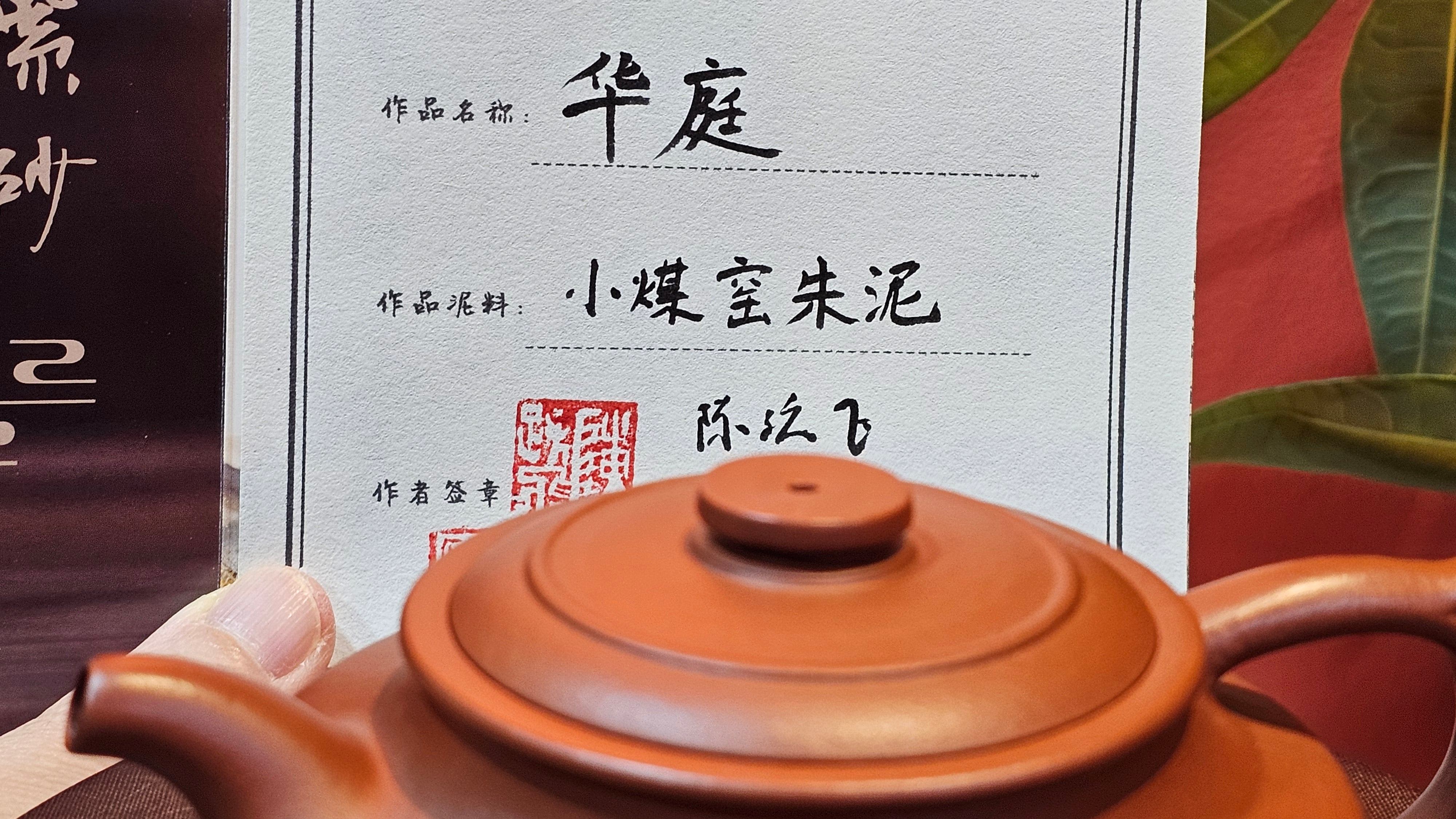 Hua Ting 华庭, 206.8ml (complex, large: 14cm long, 10cm wide), Xiao Mei Yao Zhu Ni 小煤窑朱泥,  by Craftsman Chen Yue Fei 陈跃飞, Engraving by Craftsman Yi De Shu 一德书 ~ Congratulations to Mr A.R.!, 1714hrs 21st July 2025, Talent!OR.