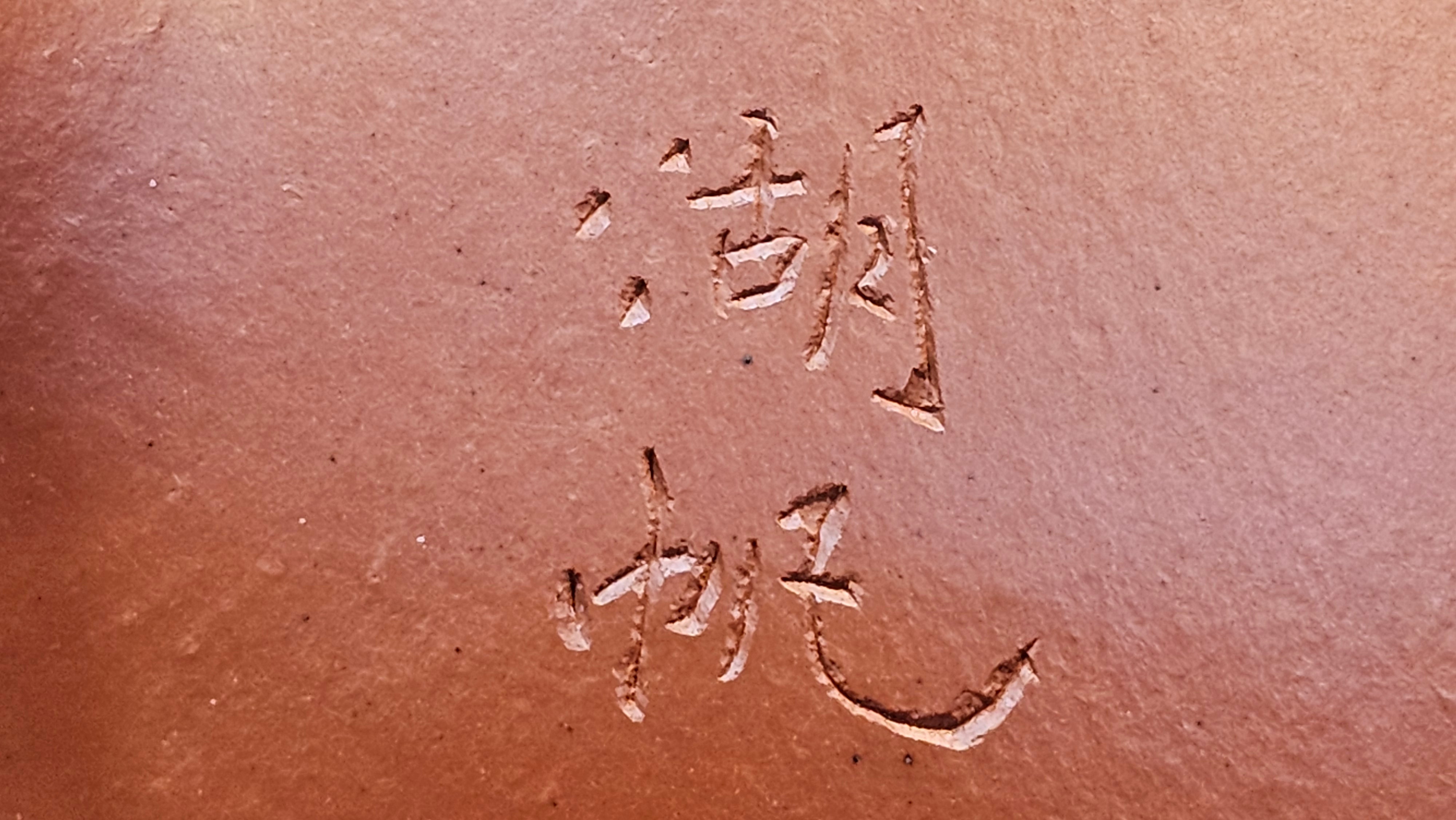 Jing Zhou Shi Piao 景舟石瓢, 281.9ml, Xiao Mei Yao Zhu Ni 小煤窑朱泥, by Craftsman Wang Xing 王兴, Engraving by Craftsman Yi De Shu 一德书 ~ Congratulations!to Mr T.N.! 1647hrs 3rd August 2025, Mississauga!Canada 🇨🇦.