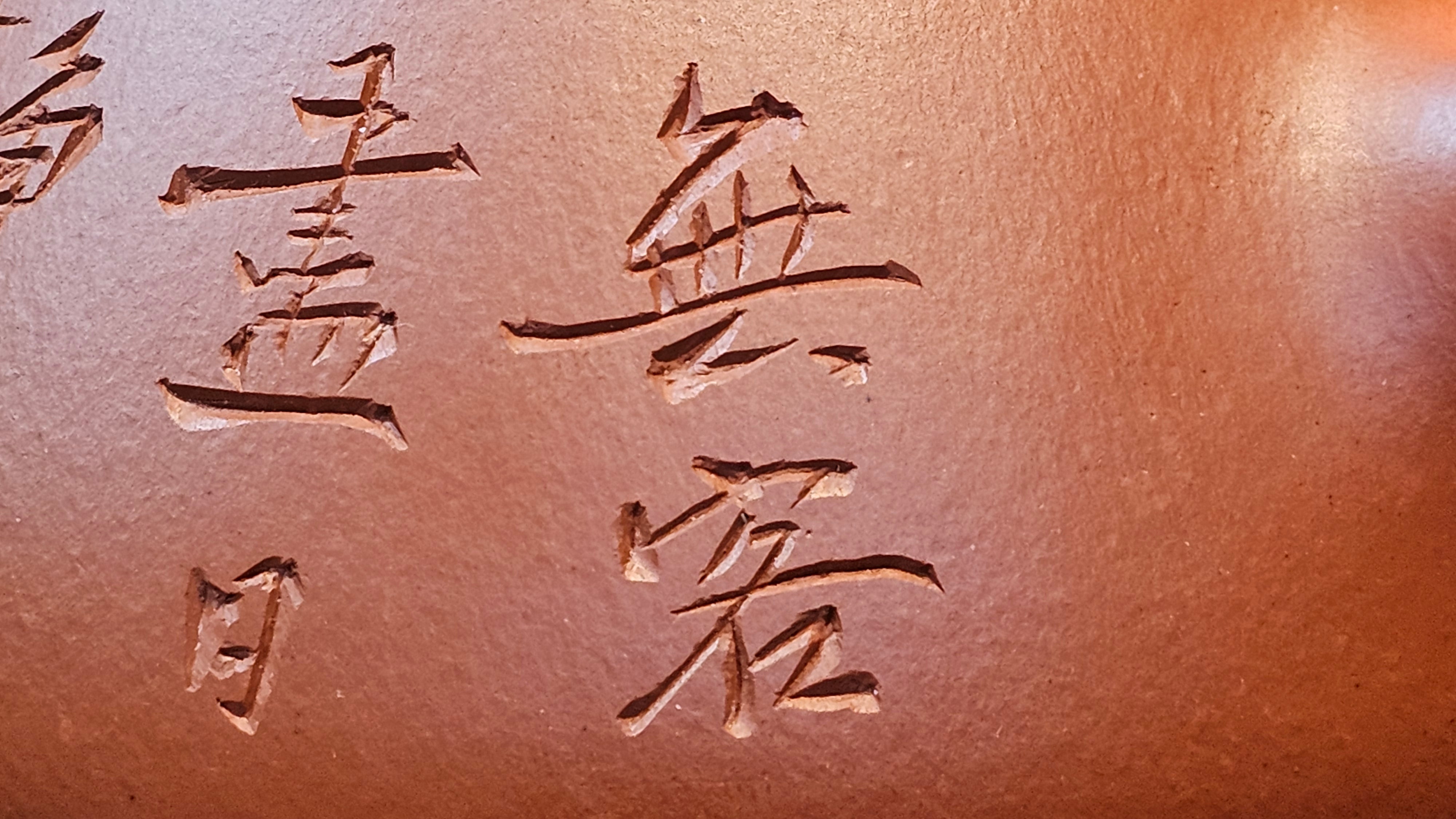 Jing Zhou Shi Piao 景舟石瓢, 281.9ml, Xiao Mei Yao Zhu Ni 小煤窑朱泥, by Craftsman Wang Xing 王兴, Engraving by Craftsman Yi De Shu 一德书 ~ Congratulations!to Mr T.N.! 1647hrs 3rd August 2025, Mississauga!Canada 🇨🇦.