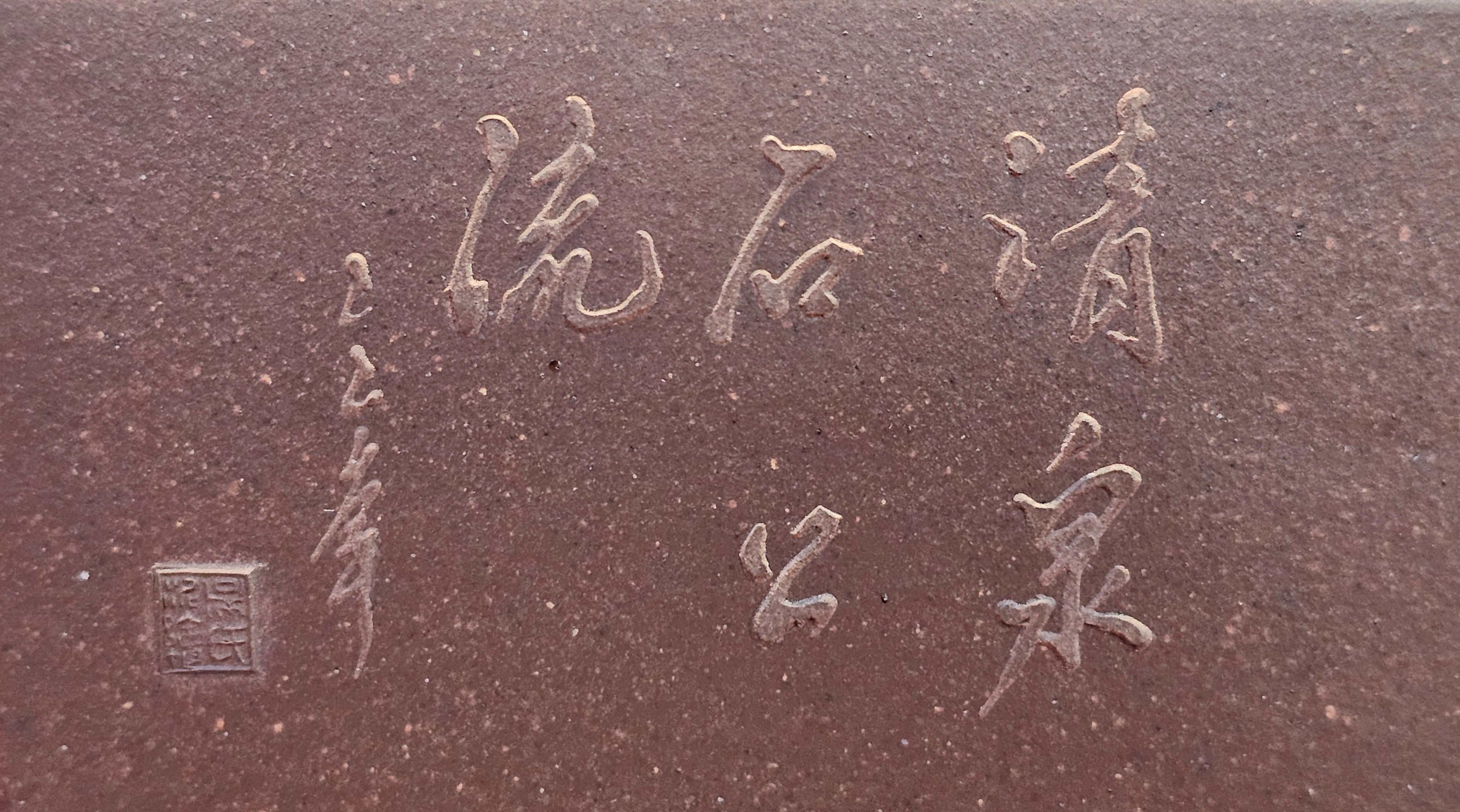 《若思四方》"Ruo Si Si Fang", 251.9ml, with Engraving, Di Cao Qing Zi Ni 底槽青紫泥, by L2A Senior Consummate Artist Yuan Hui 袁辉 ~ Congratulations to Mr D.H.! 0859hrs 13th Sept 2025, Baldwin Park! CA.