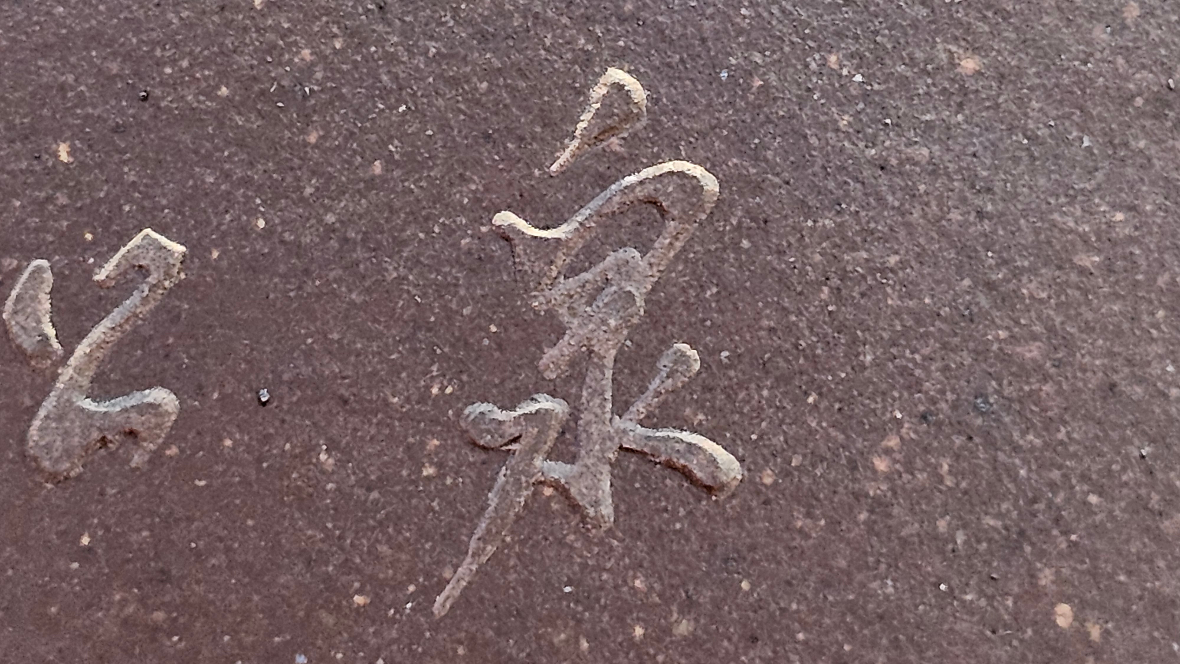 《若思四方》"Ruo Si Si Fang", 251.9ml, with Engraving, Di Cao Qing Zi Ni 底槽青紫泥, by L2A Senior Consummate Artist Yuan Hui 袁辉 ~ Congratulations to Mr D.H.! 0859hrs 13th Sept 2025, Baldwin Park! CA.