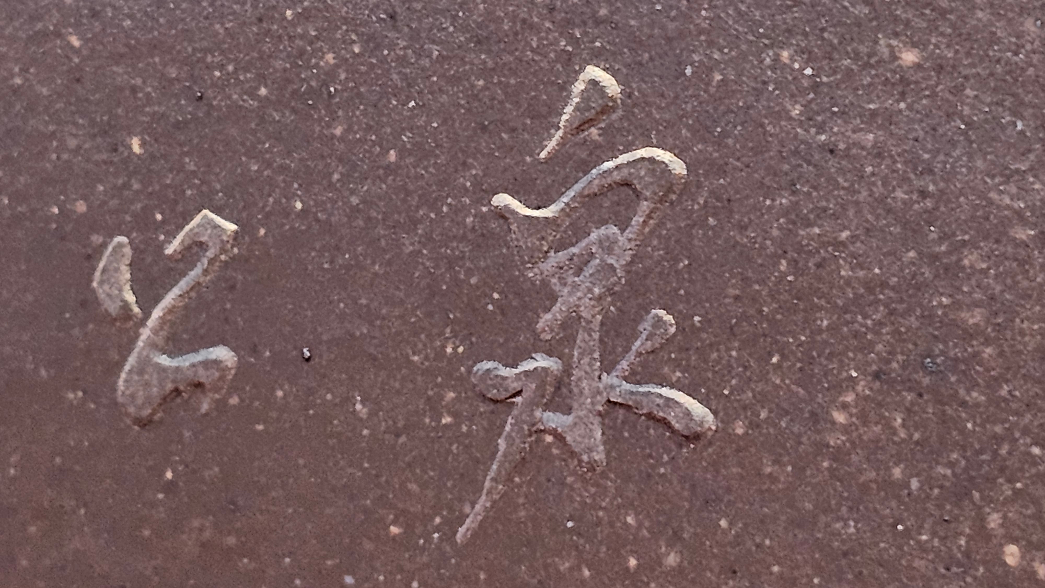 《若思四方》"Ruo Si Si Fang", 251.9ml, with Engraving, Di Cao Qing Zi Ni 底槽青紫泥, by L2A Senior Consummate Artist Yuan Hui 袁辉 ~ Congratulations to Mr D.H.! 0859hrs 13th Sept 2025, Baldwin Park! CA.