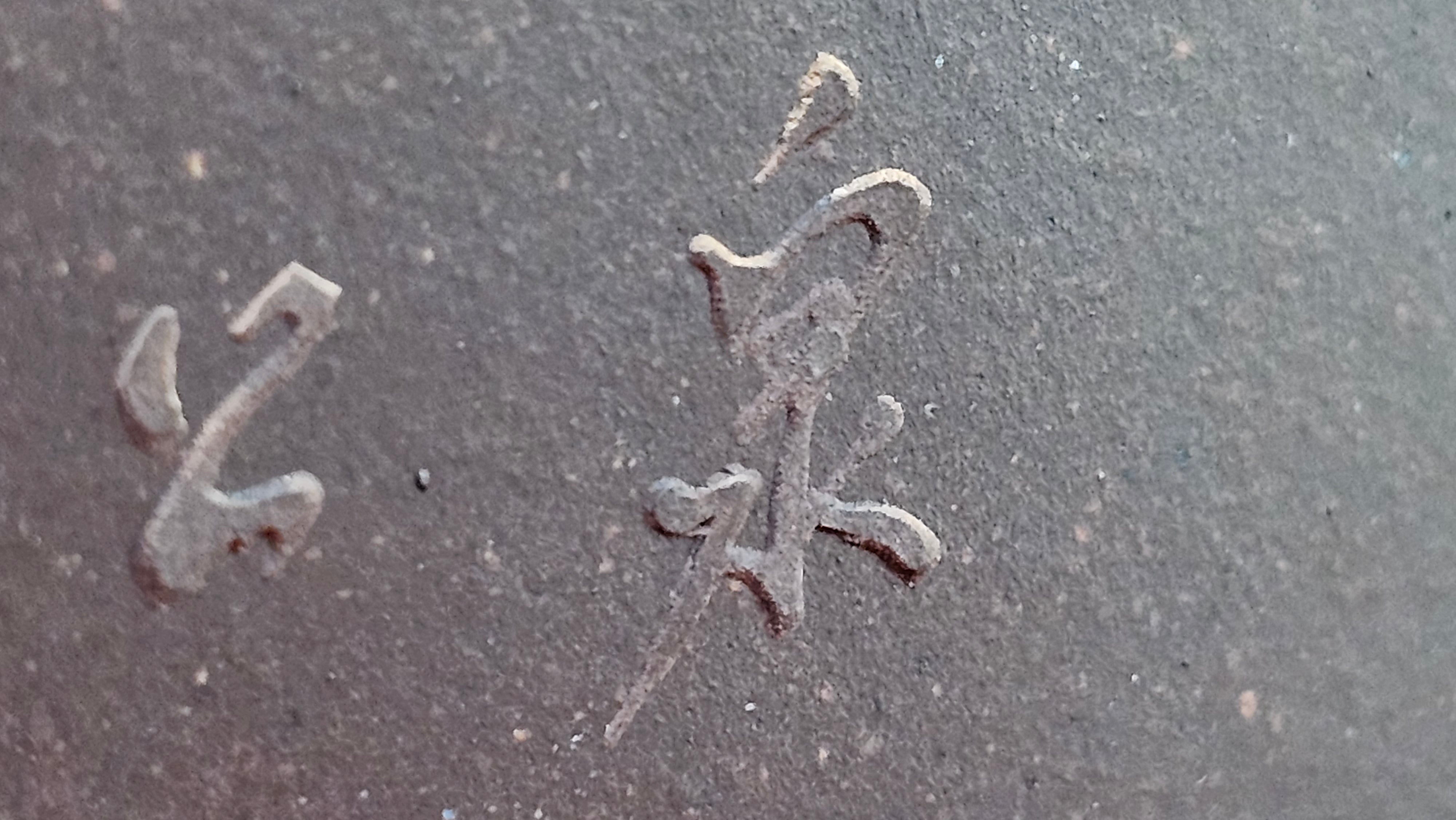 《若思四方》"Ruo Si Si Fang", 251.9ml, with Engraving, Di Cao Qing Zi Ni 底槽青紫泥, by L2A Senior Consummate Artist Yuan Hui 袁辉 ~ Congratulations to Mr D.H.! 0859hrs 13th Sept 2025, Baldwin Park! CA.