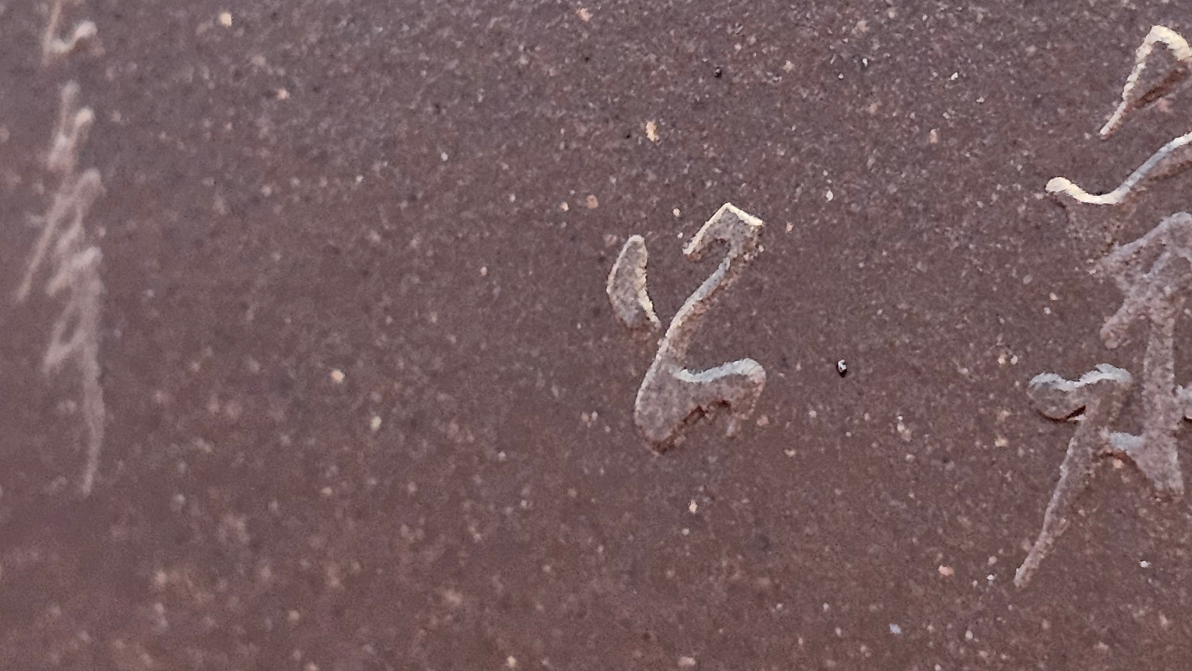 《若思四方》"Ruo Si Si Fang", 251.9ml, with Engraving, Di Cao Qing Zi Ni 底槽青紫泥, by L2A Senior Consummate Artist Yuan Hui 袁辉 ~ Congratulations to Mr D.H.! 0859hrs 13th Sept 2025, Baldwin Park! CA.