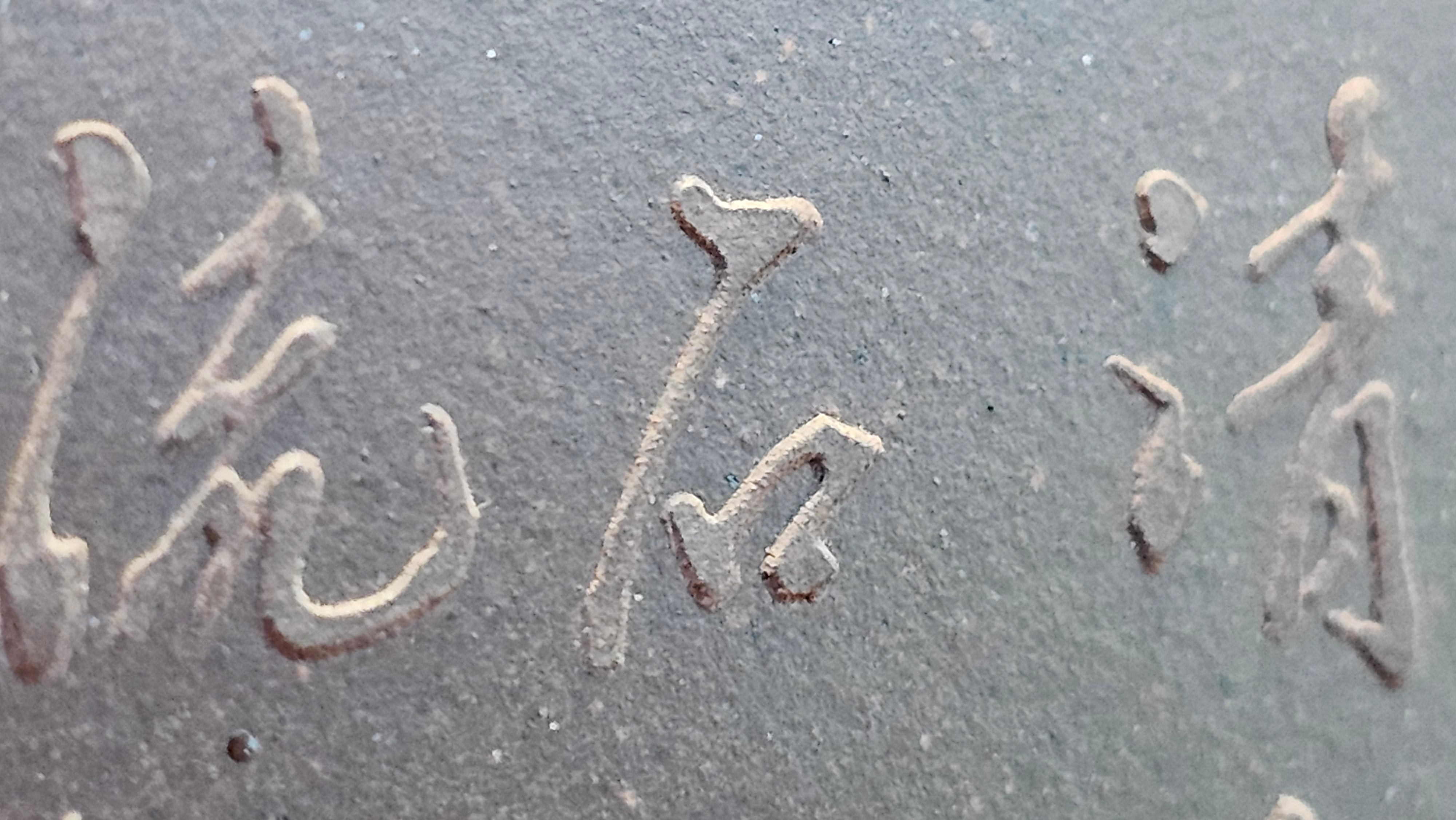 《若思四方》"Ruo Si Si Fang", 251.9ml, with Engraving, Di Cao Qing Zi Ni 底槽青紫泥, by L2A Senior Consummate Artist Yuan Hui 袁辉 ~ Congratulations to Mr D.H.! 0859hrs 13th Sept 2025, Baldwin Park! CA.