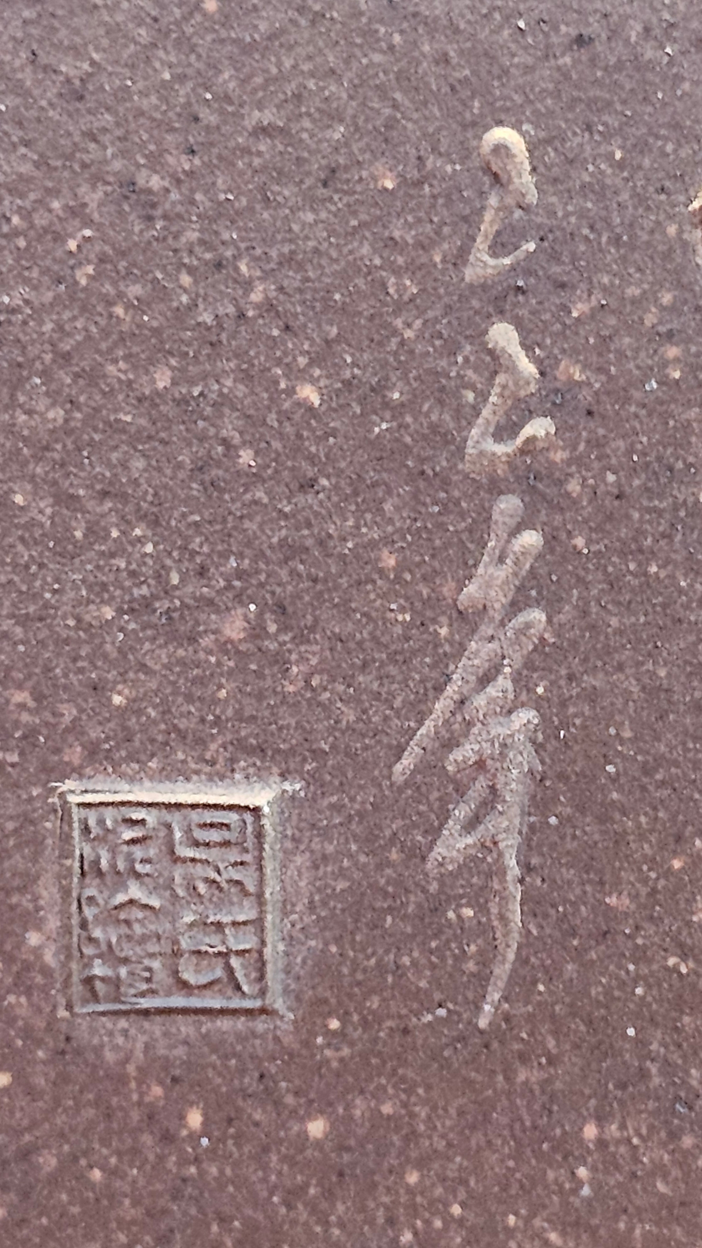 《若思四方》"Ruo Si Si Fang", 251.9ml, with Engraving, Di Cao Qing Zi Ni 底槽青紫泥, by L2A Senior Consummate Artist Yuan Hui 袁辉 ~ Congratulations to Mr D.H.! 0859hrs 13th Sept 2025, Baldwin Park! CA.