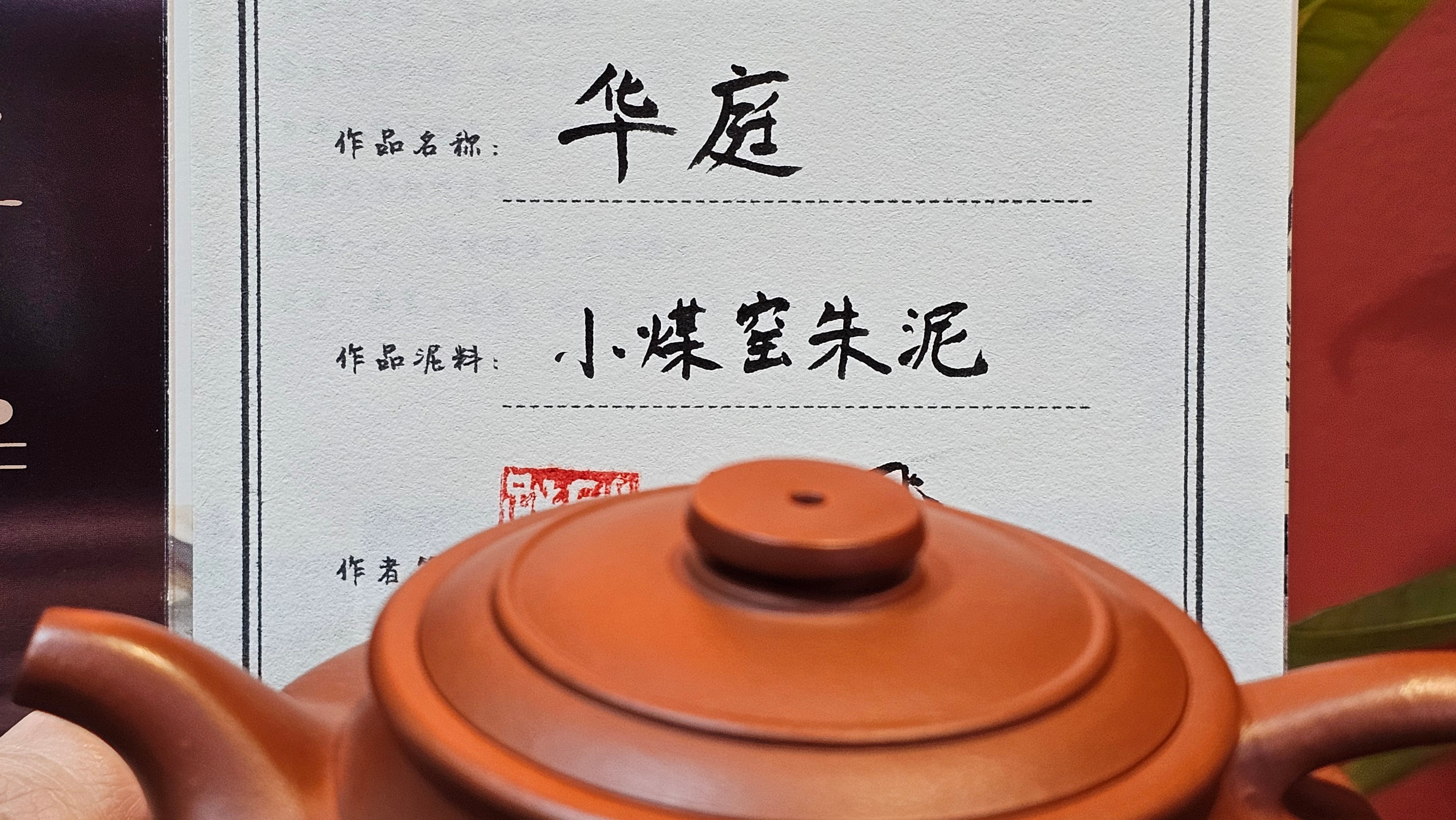 Hua Ting 华庭, 202.3ml (complex, large: 14cm long, 10cm wide), Xiao Mei Yao Zhu Ni 小煤窑朱泥,  by Craftsman Chen Yue Fei 陈跃飞, Engraving by Craftsman Yi De Shu 一德书 ~ Congratulations!to Mr B.H.S! 1627hrs 28th July 2025, Jakarta, Indonesia🇮🇩.