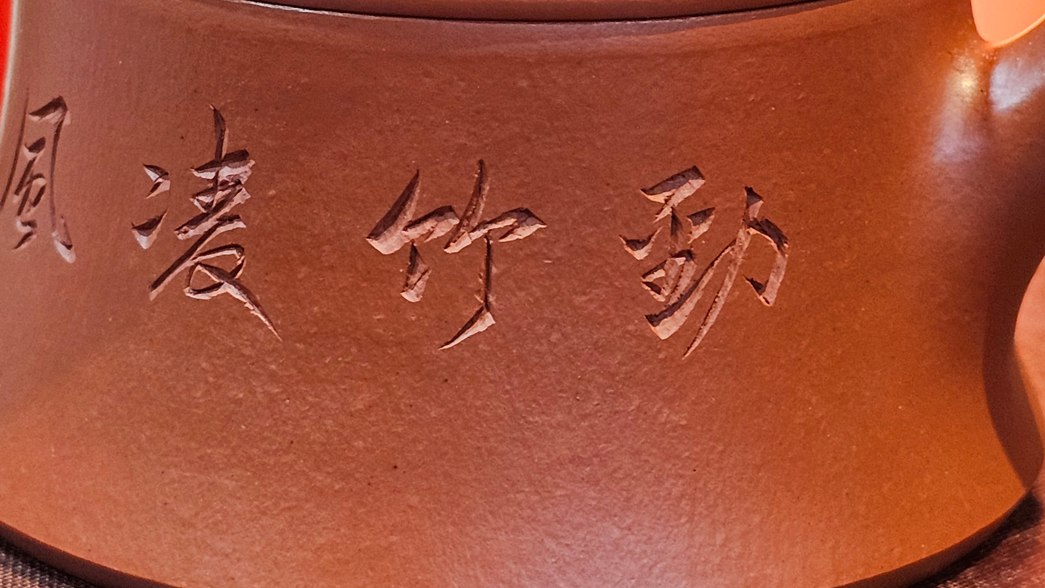 Yun Zhu 云柱 "Pillar of the Heavens", 138.7ml, Xiao Mei Yao Zhu Ni 小煤窑朱泥, by our Collaborative Craftsman Wang Hui ~ "劲竹凌风" & Bamboo Engraving by Craftsman Yi De Shu ~ Congratulations to Mr J.G.!2339hrs 4th August 2025, Bellevue Hill, Australia🇦🇺!